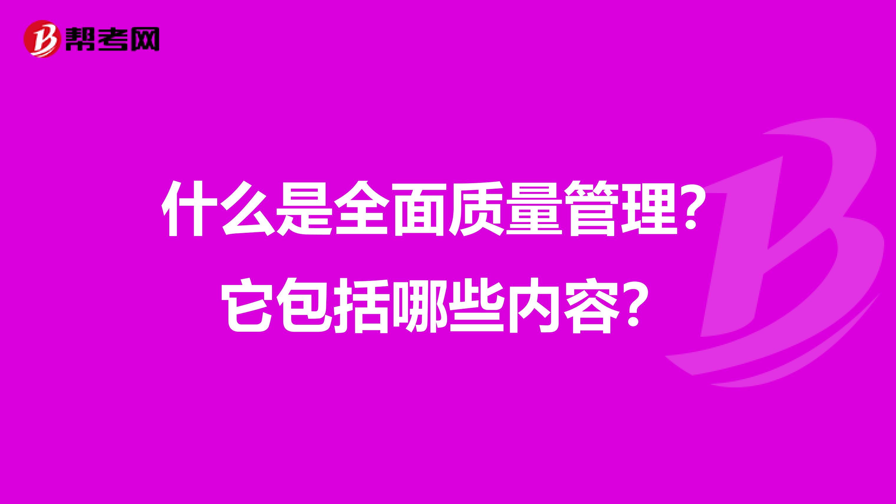 什么是全面质量管理？它包括哪些内容？