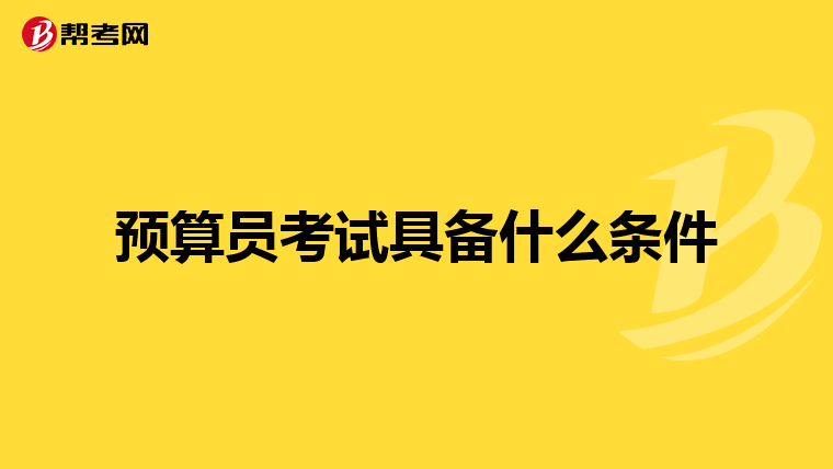 预算员考试具备什么条件