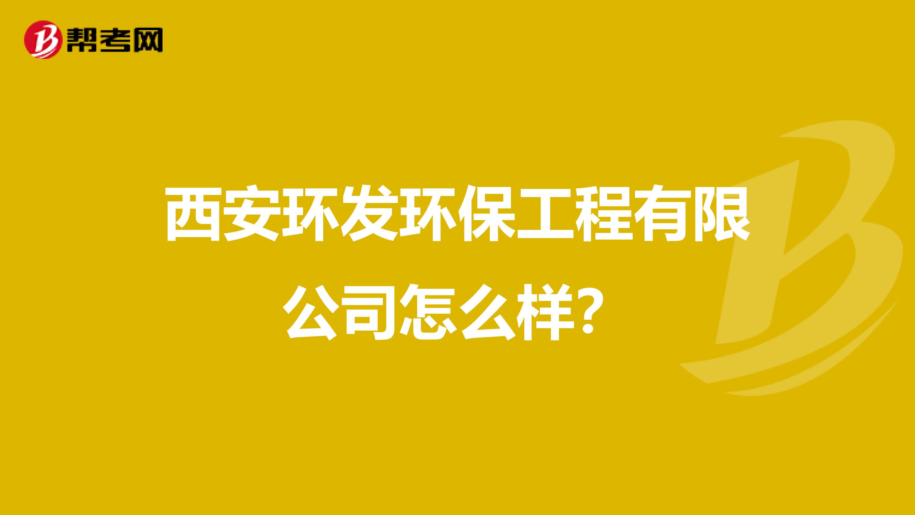 西安环发环保工程有限公司怎么样？