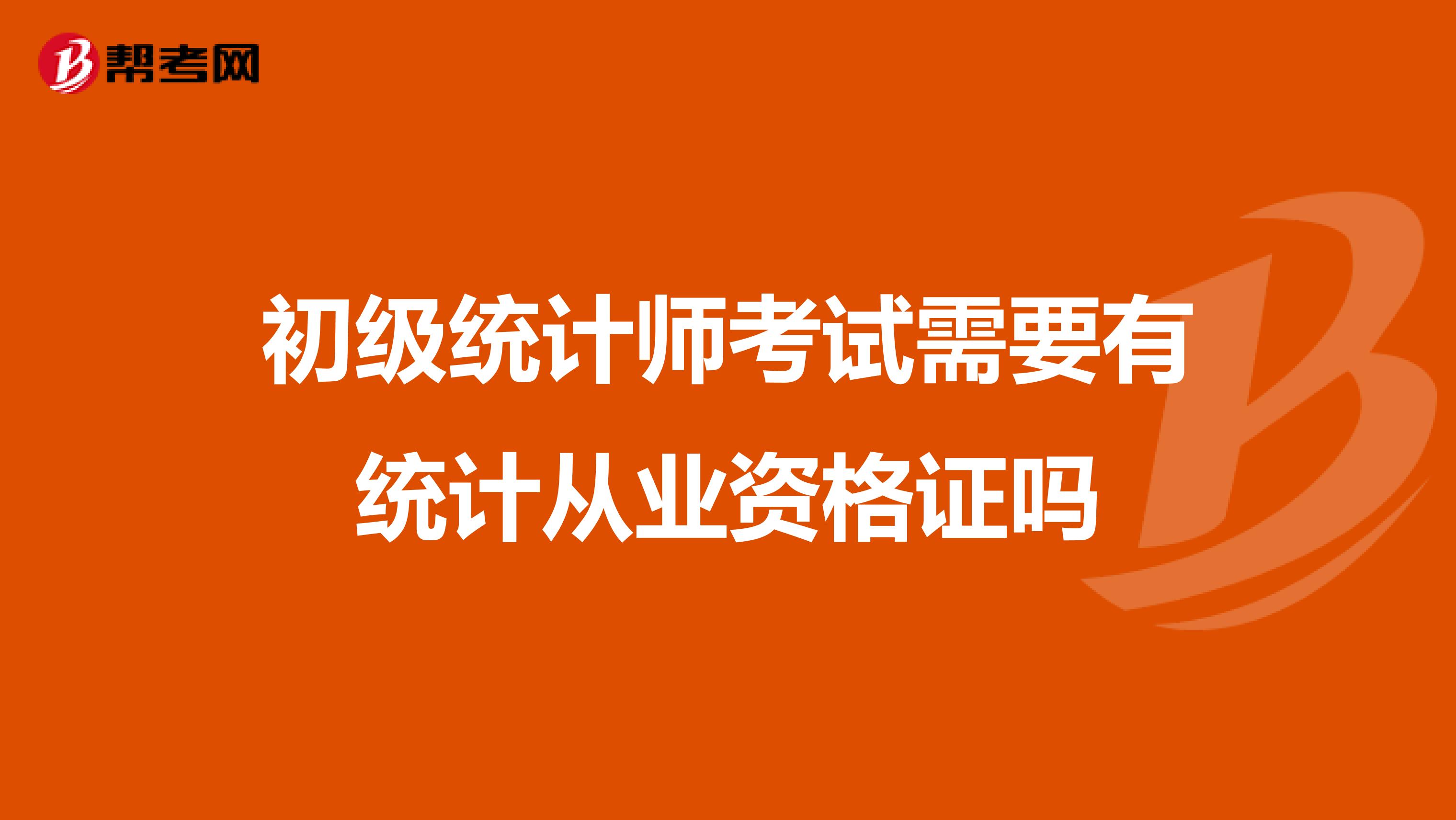 初級統計師考試需要有統計從業資格證嗎