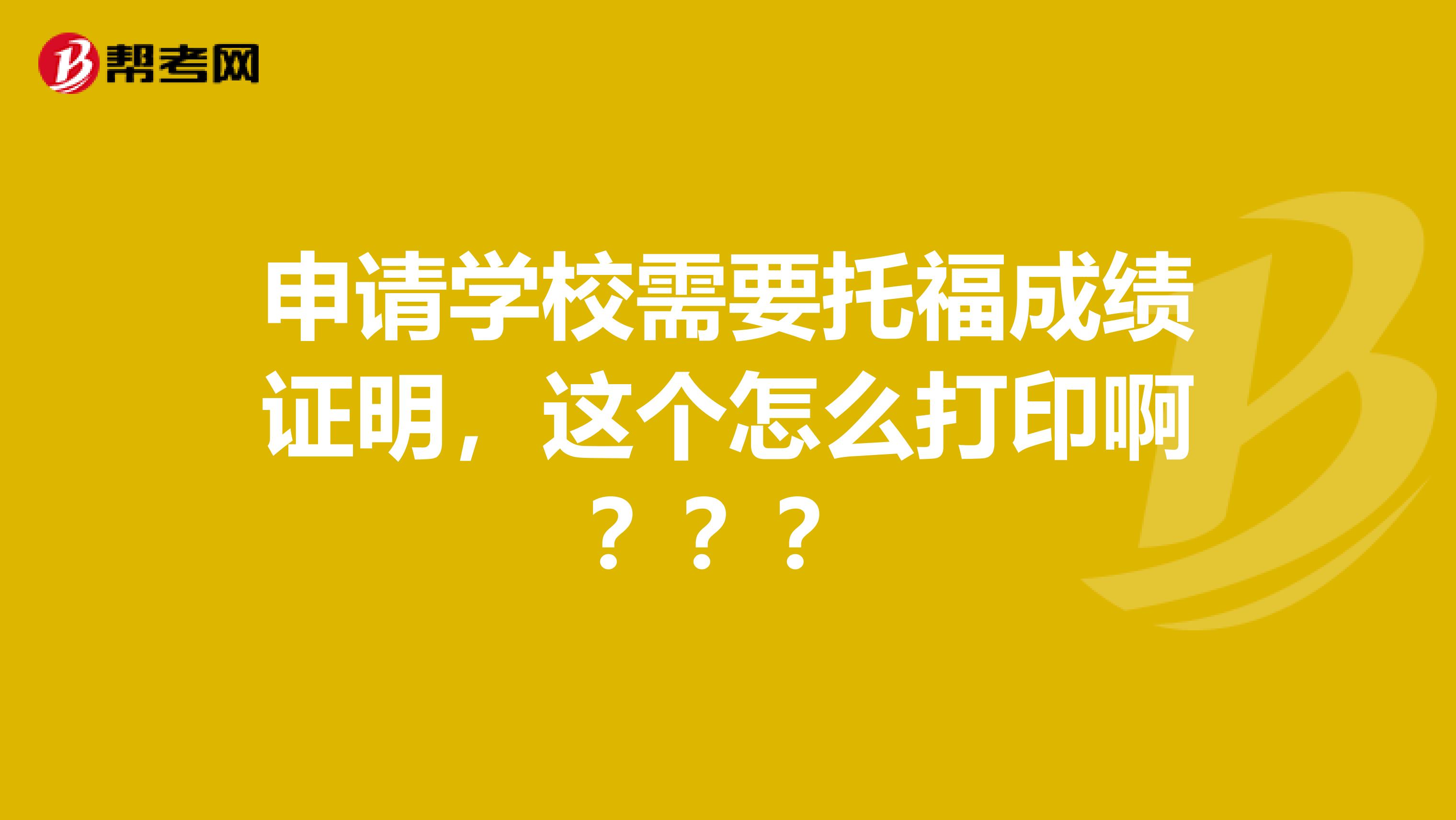 申请学校需要托福成绩证明，这个怎么打印啊？？？