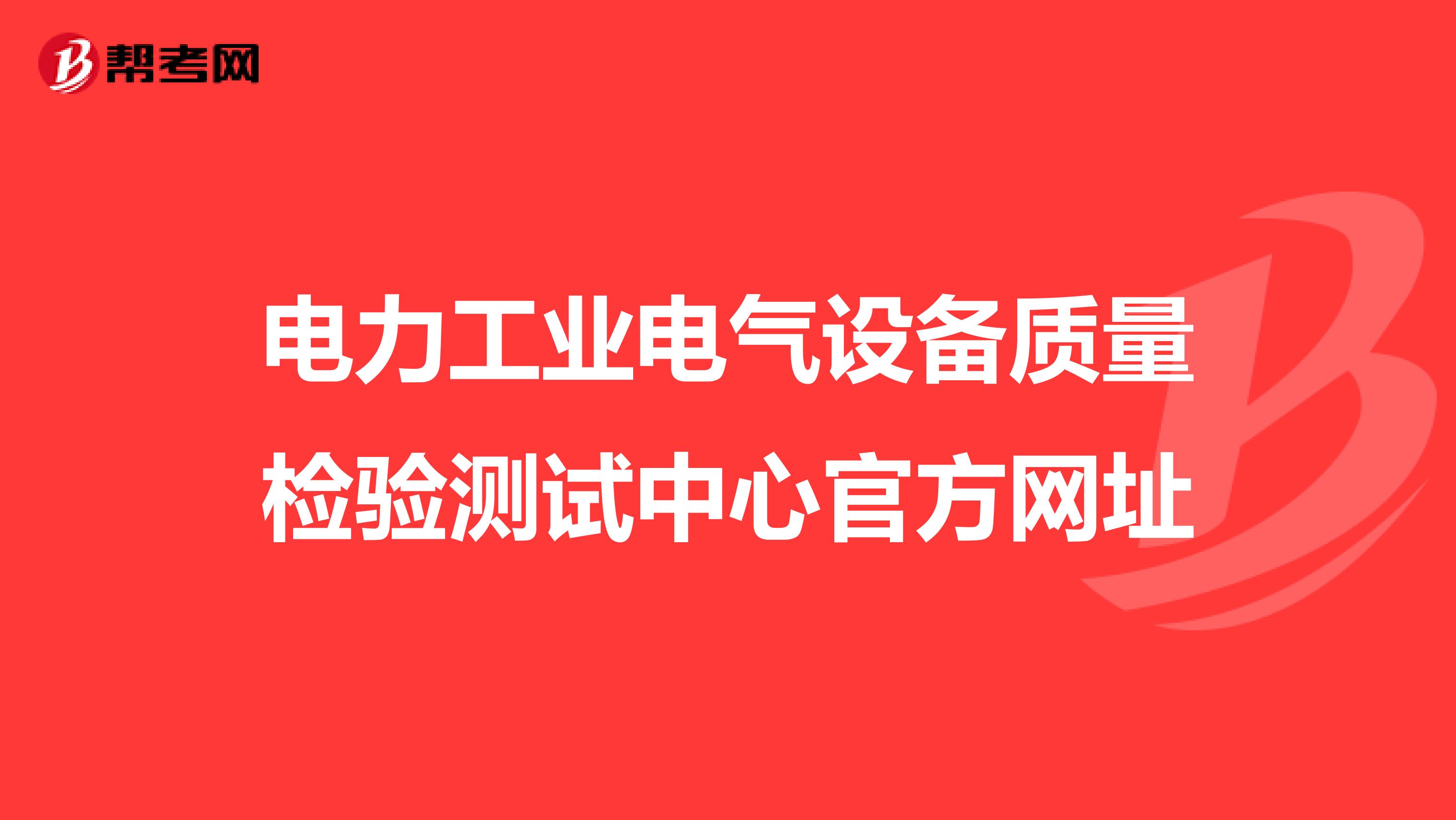 电力工业电气设备质量检验测试中心官方网址