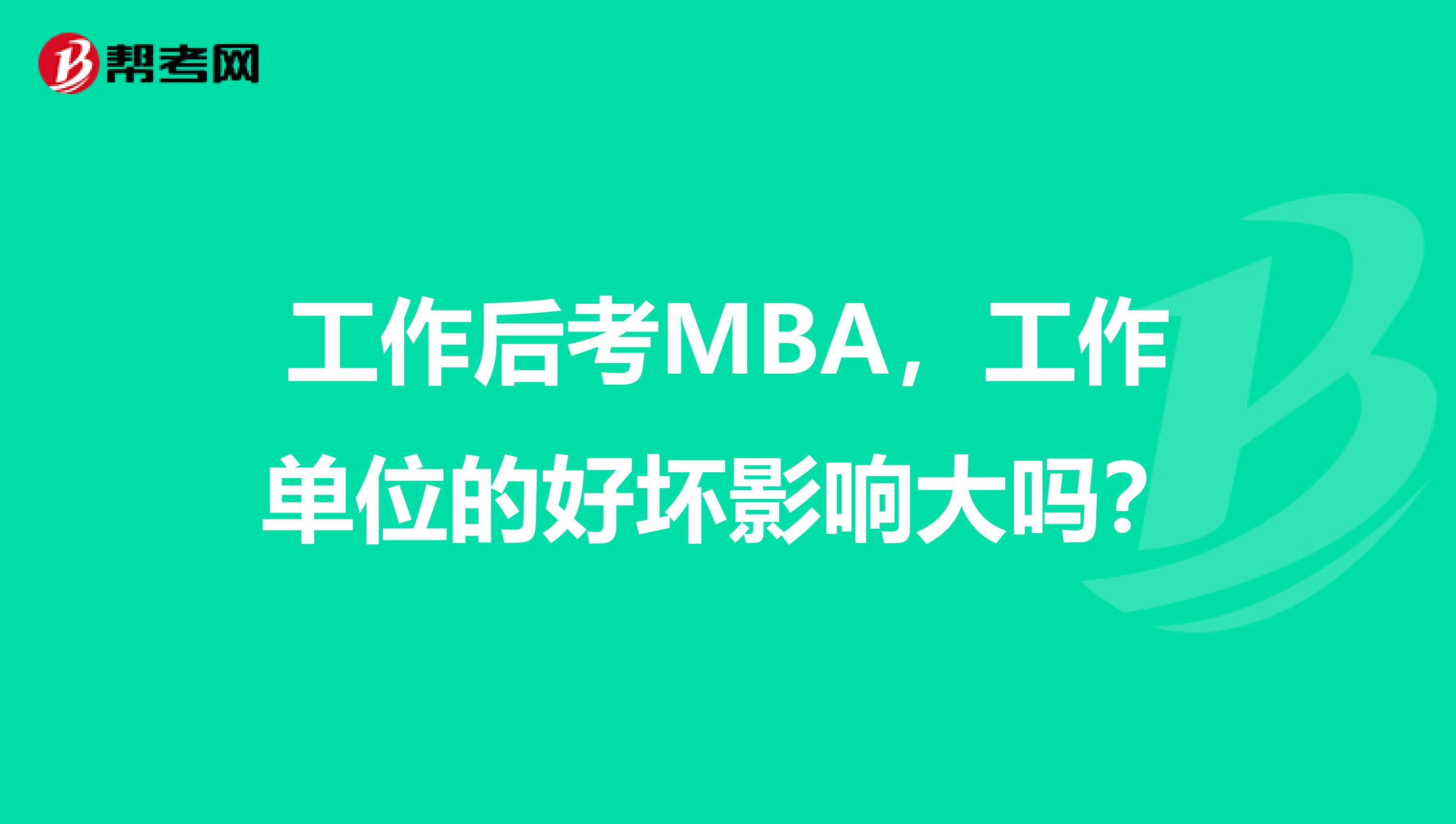 工作后考MBA,工作单位的好坏影响大吗?