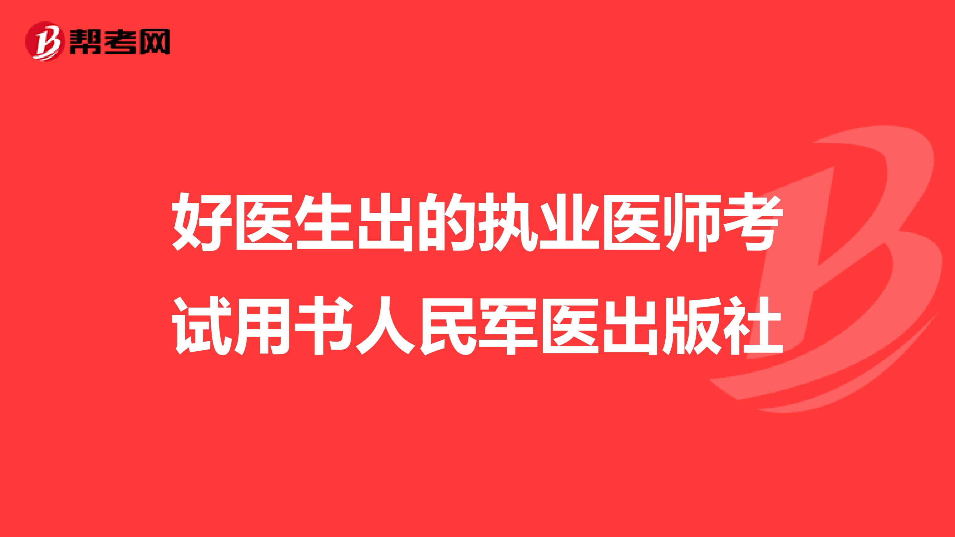 好医生出的执业医师考试用书人民军医出版社