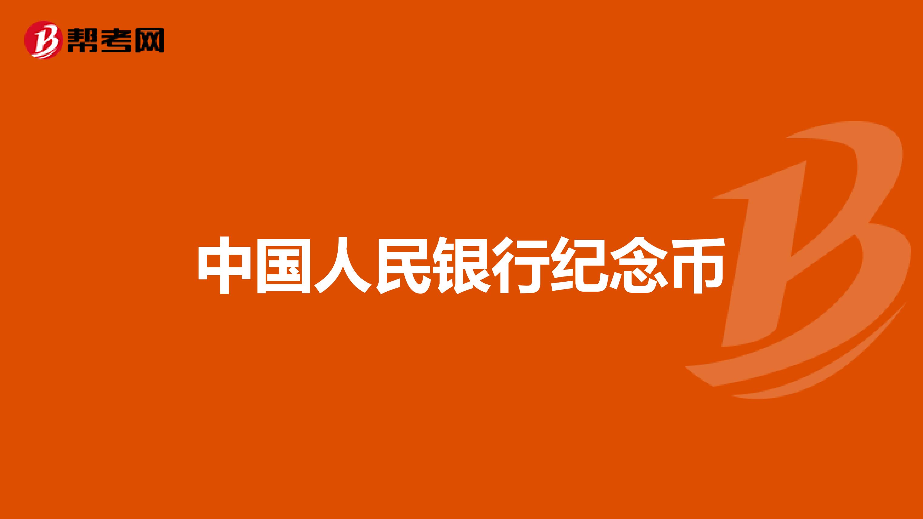 中国人民银行纪念币