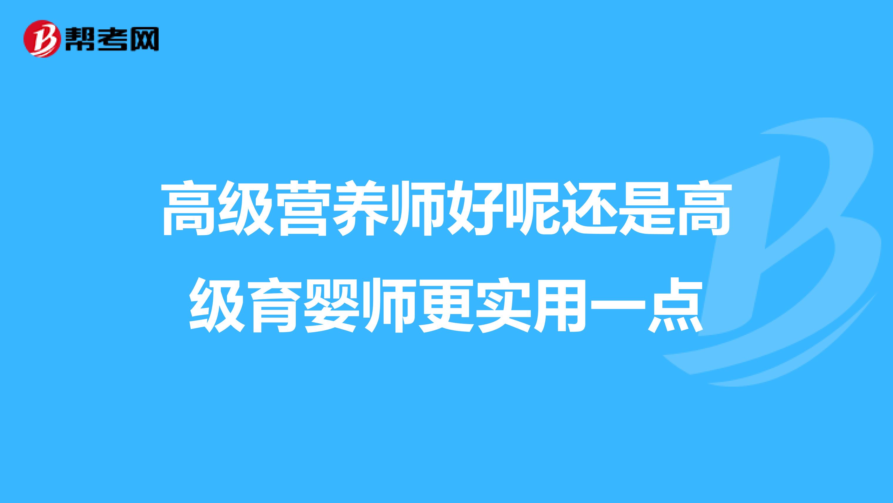 高级营养师好呢还是高级育婴师更实用一点