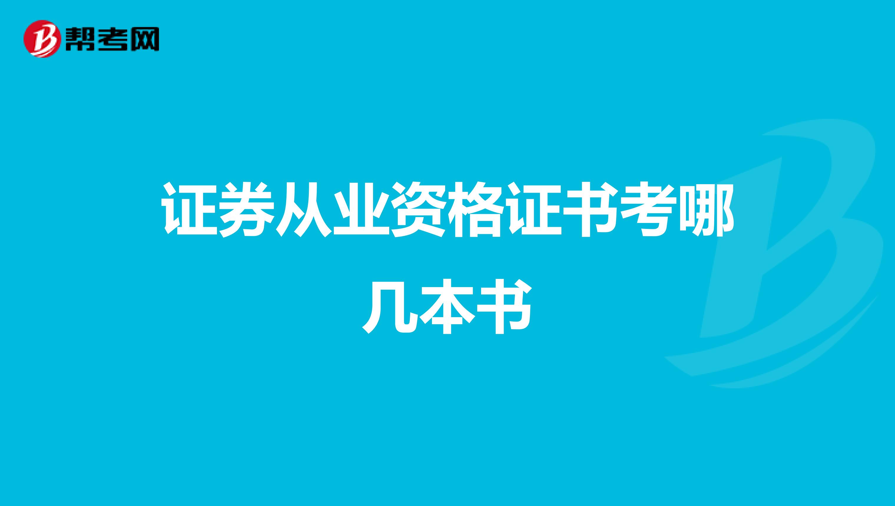 证券从业资格证书考哪几本书