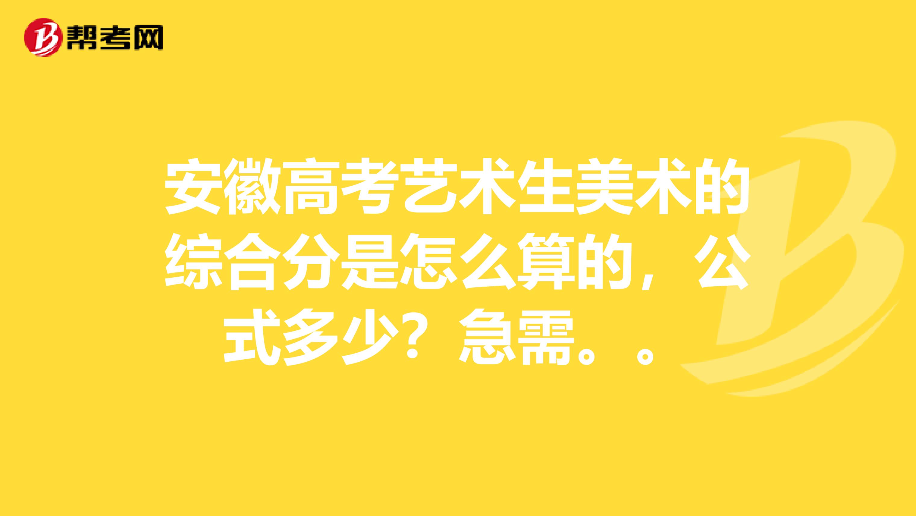 安徽高考藝術生美術的綜合分是怎么算的，公式多少？急需。。