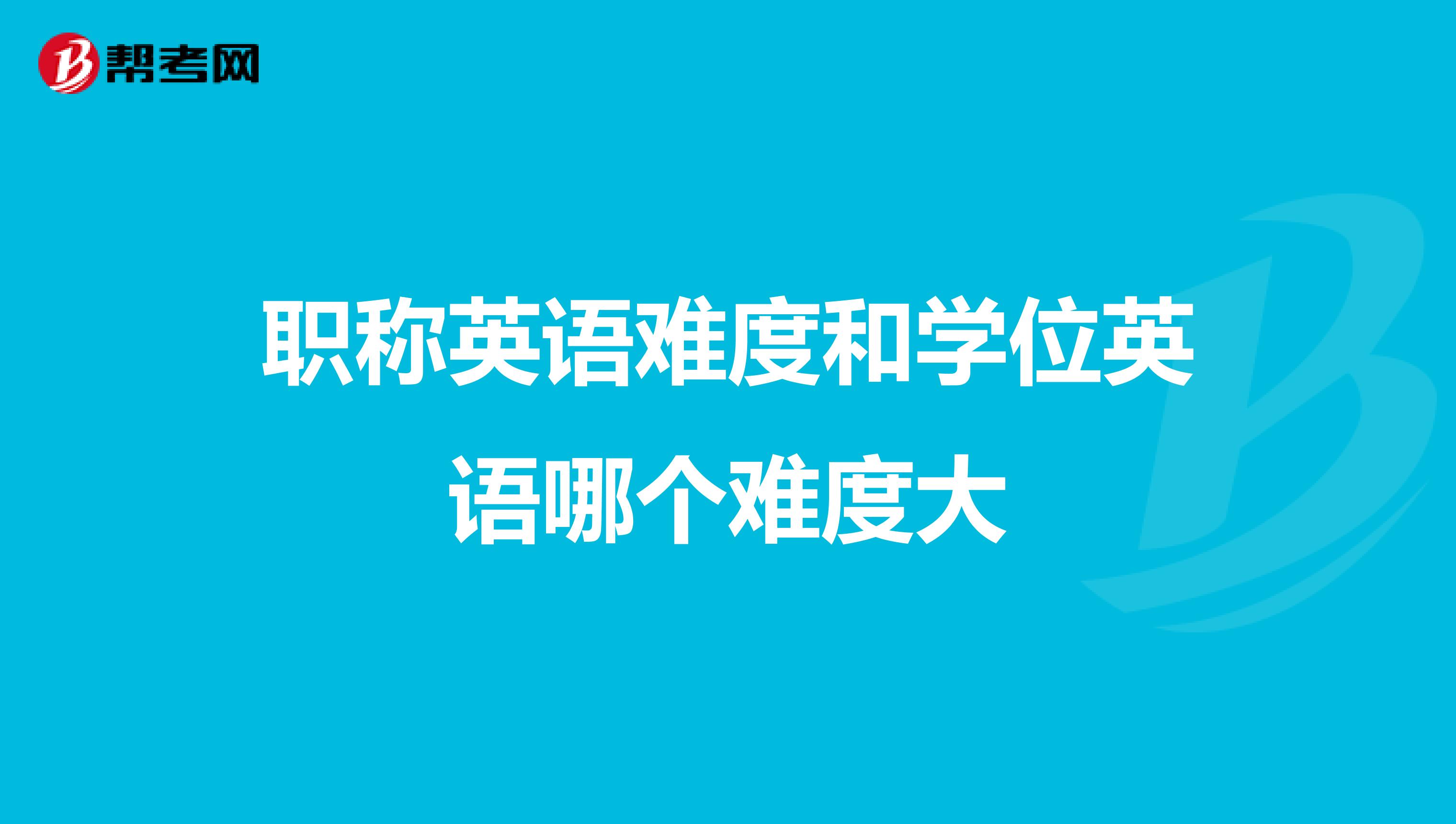 職稱英語難度和學位英語哪個難度大
