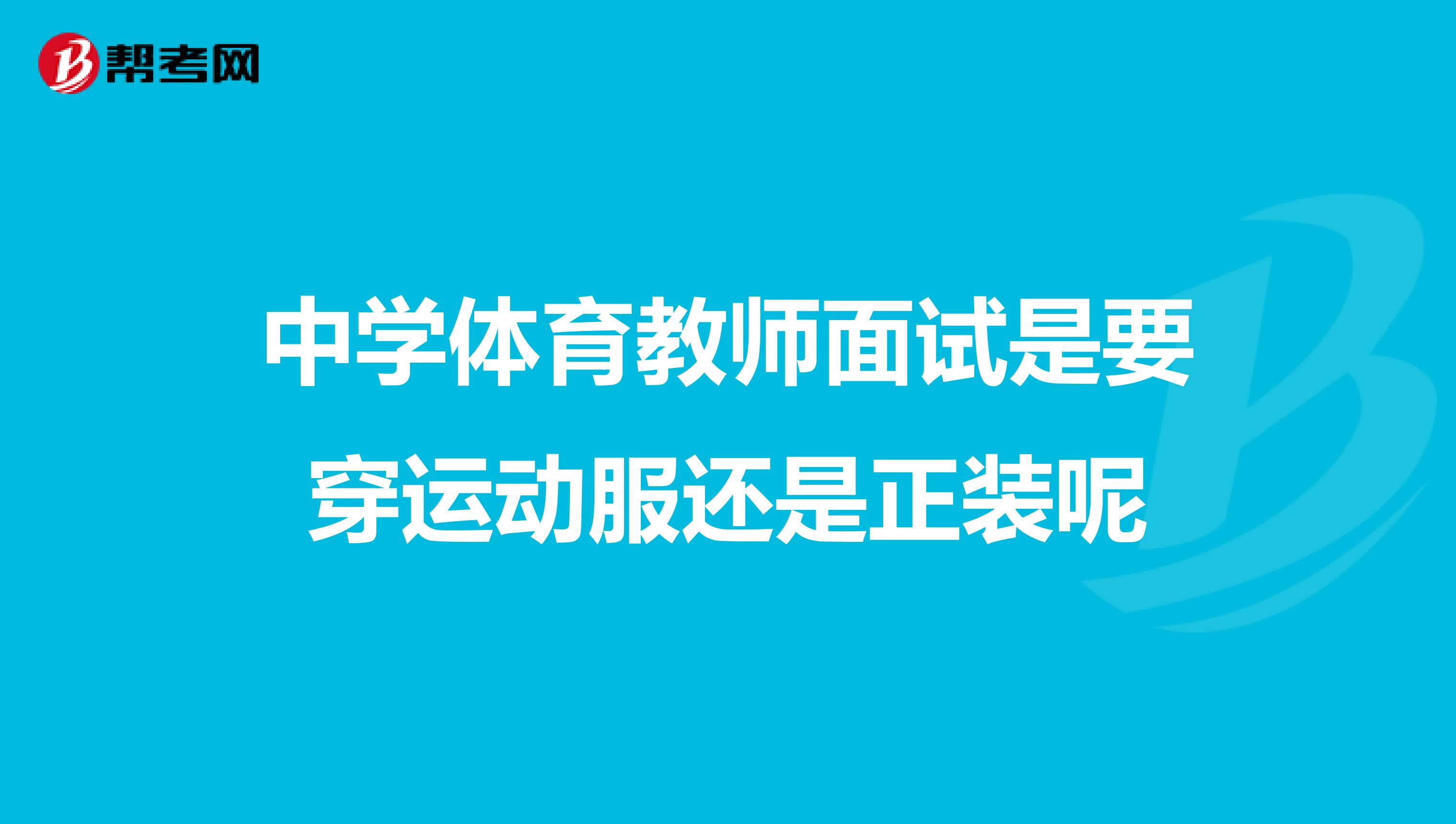 中学体育教师面试是要穿运动服还是正装呢