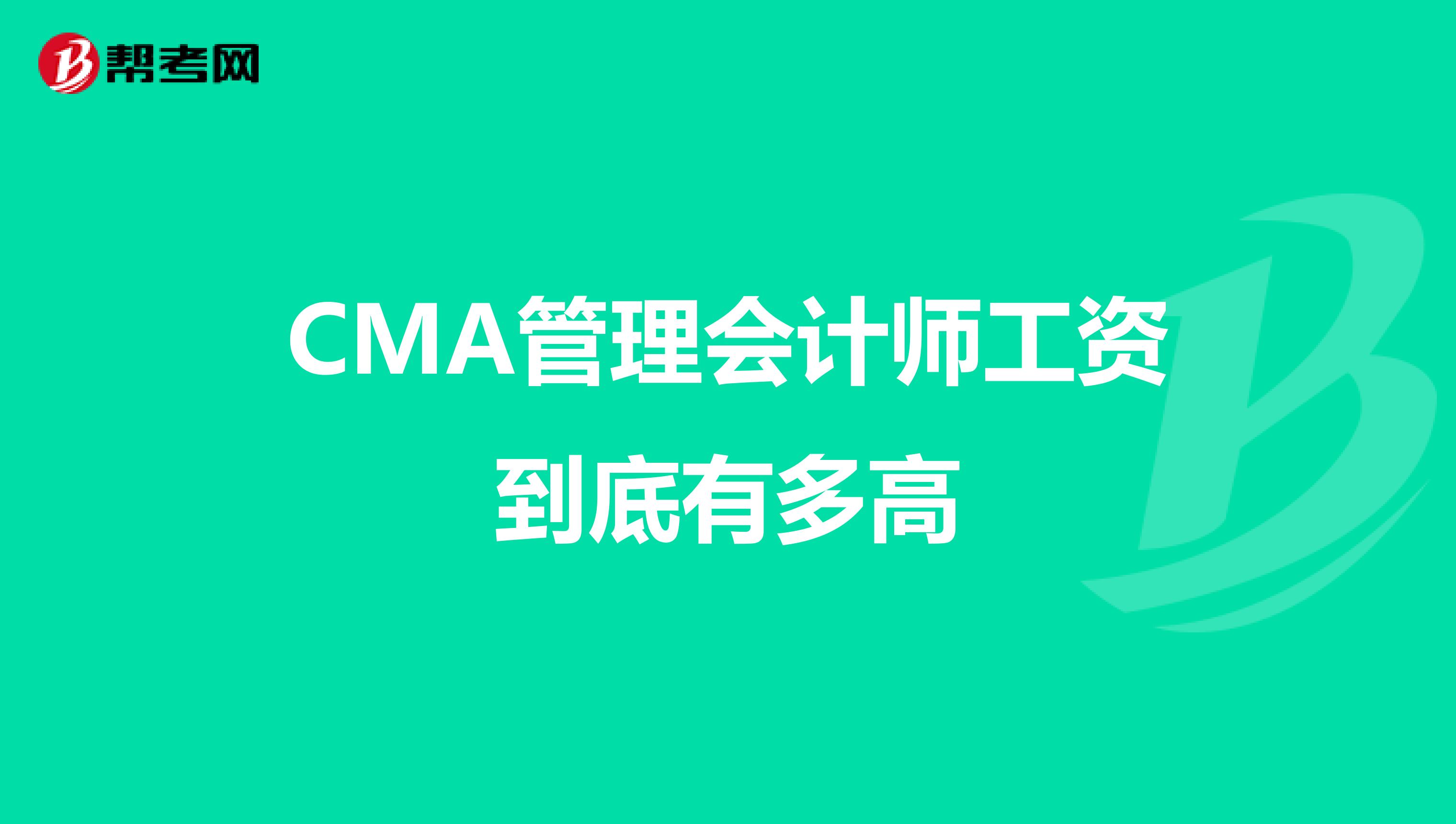 CMA管理会计师工资到底有多高