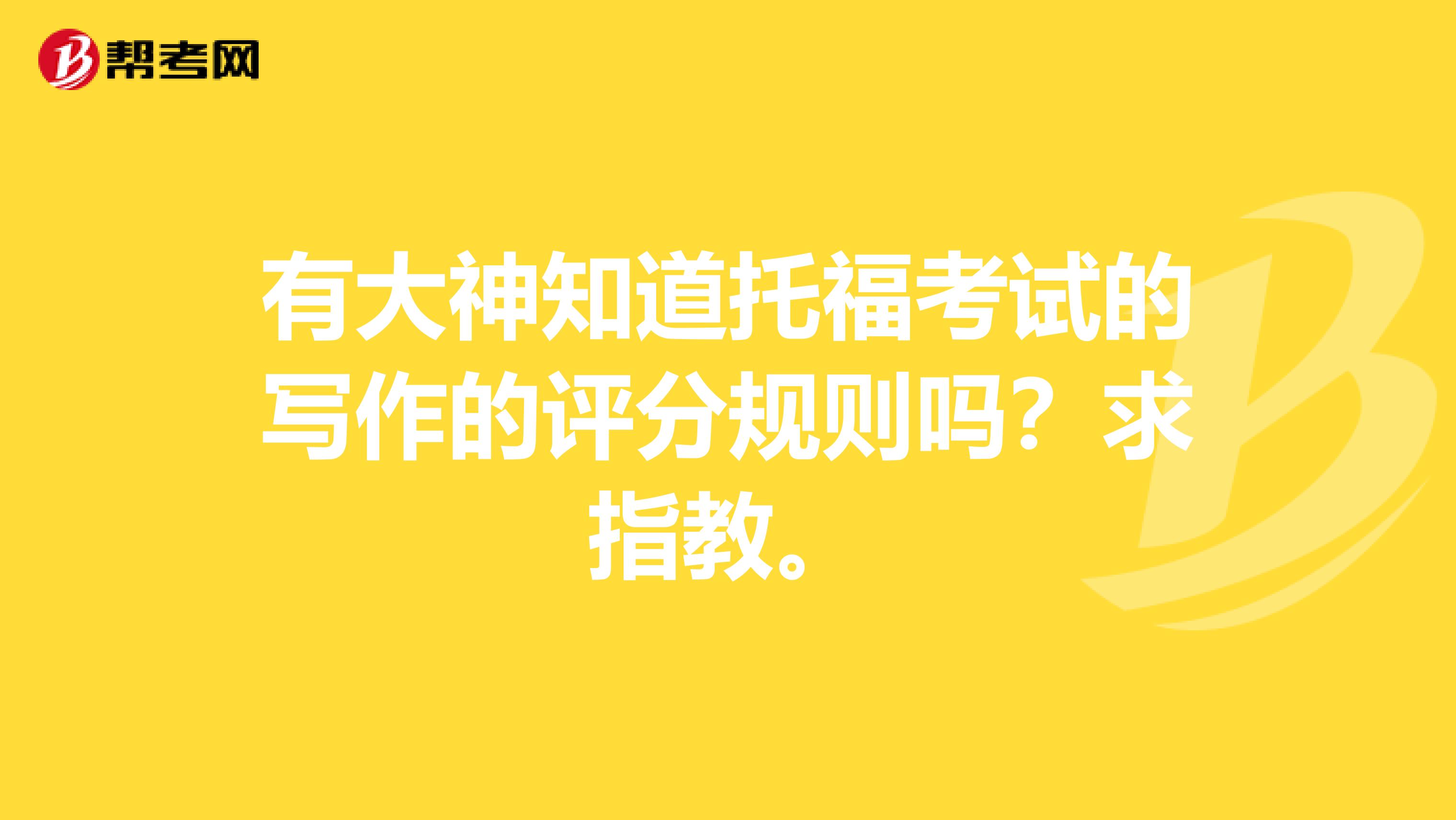 有大神知道托福考试的写作的评分规则吗?求指教。
