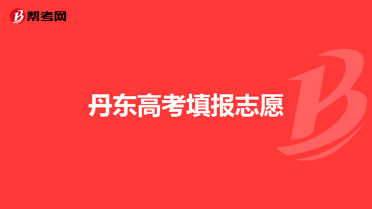 丹东高考填报志愿