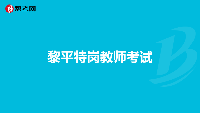 黎平特崗教師考試