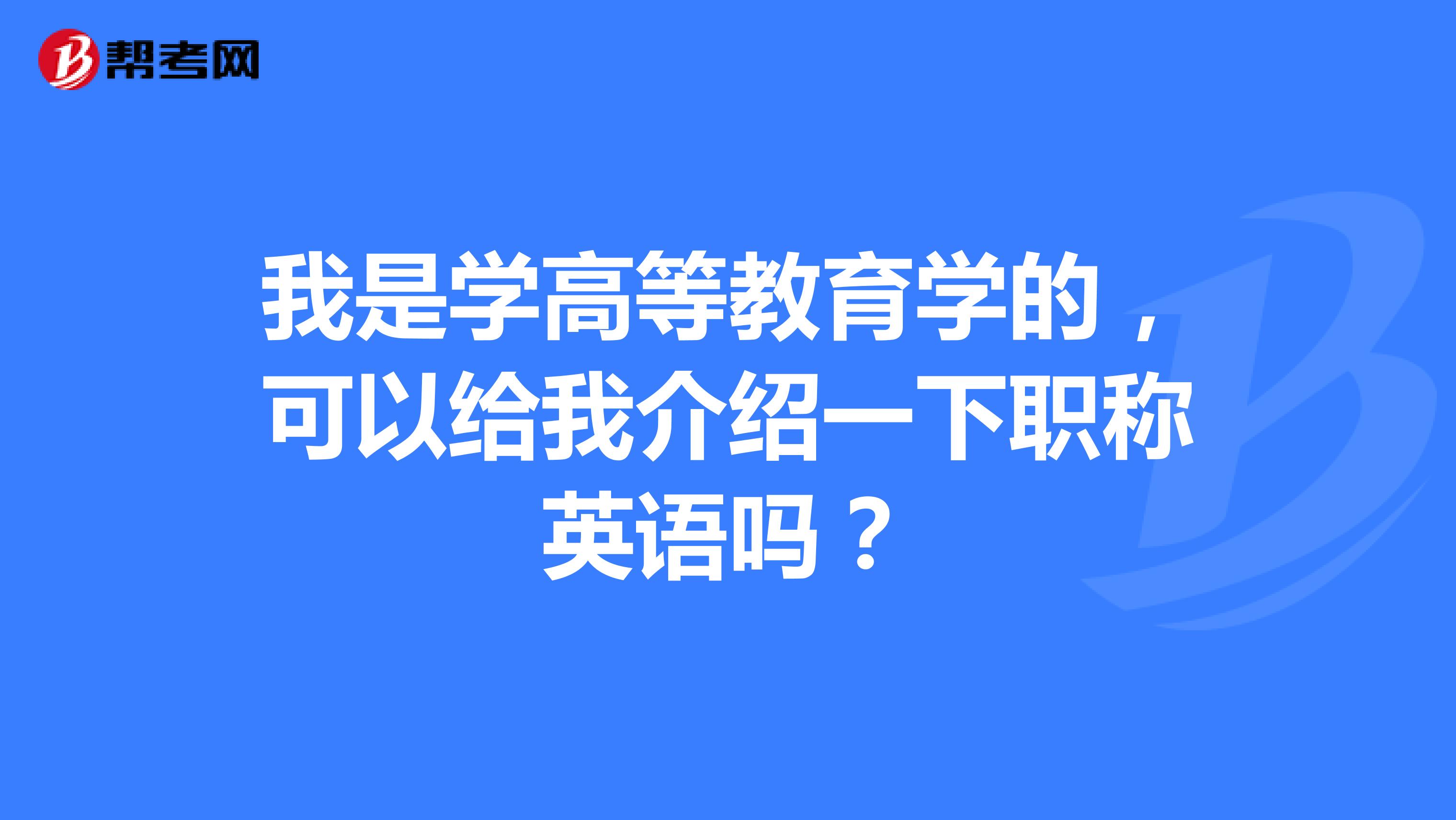 我是学高等教育学的,可以给我介绍一下职称英语吗?