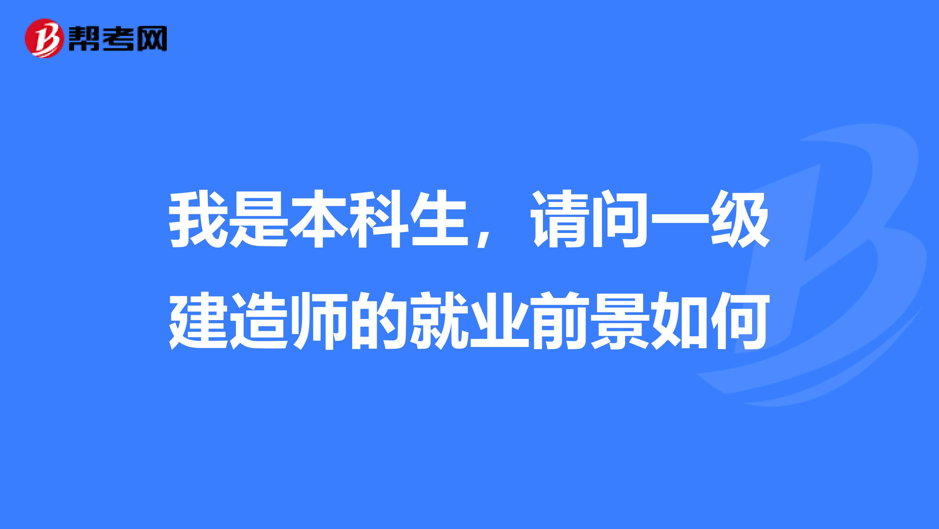 我是本科生，请问一级建造师的就业前景如何