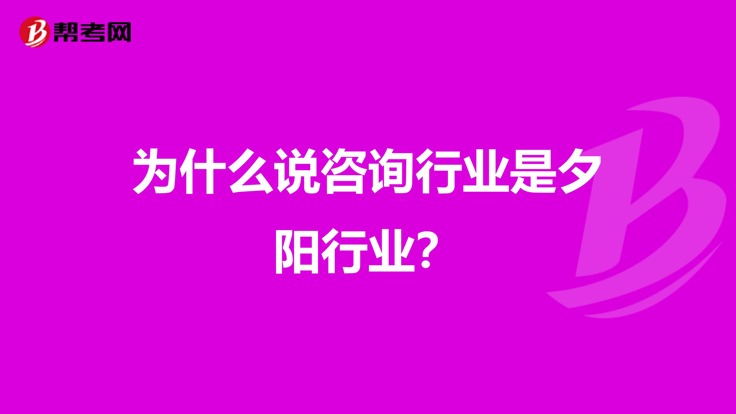 为什么说咨询行业是夕阳行业？