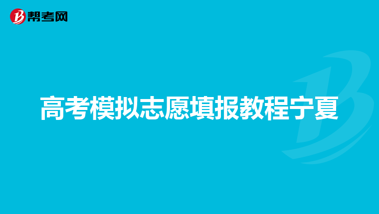 高考模拟志愿填报教程宁夏