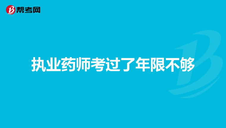 执业药师考过了年限不够