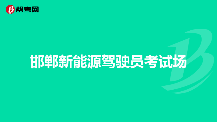 邯郸新能源驾驶员考试场