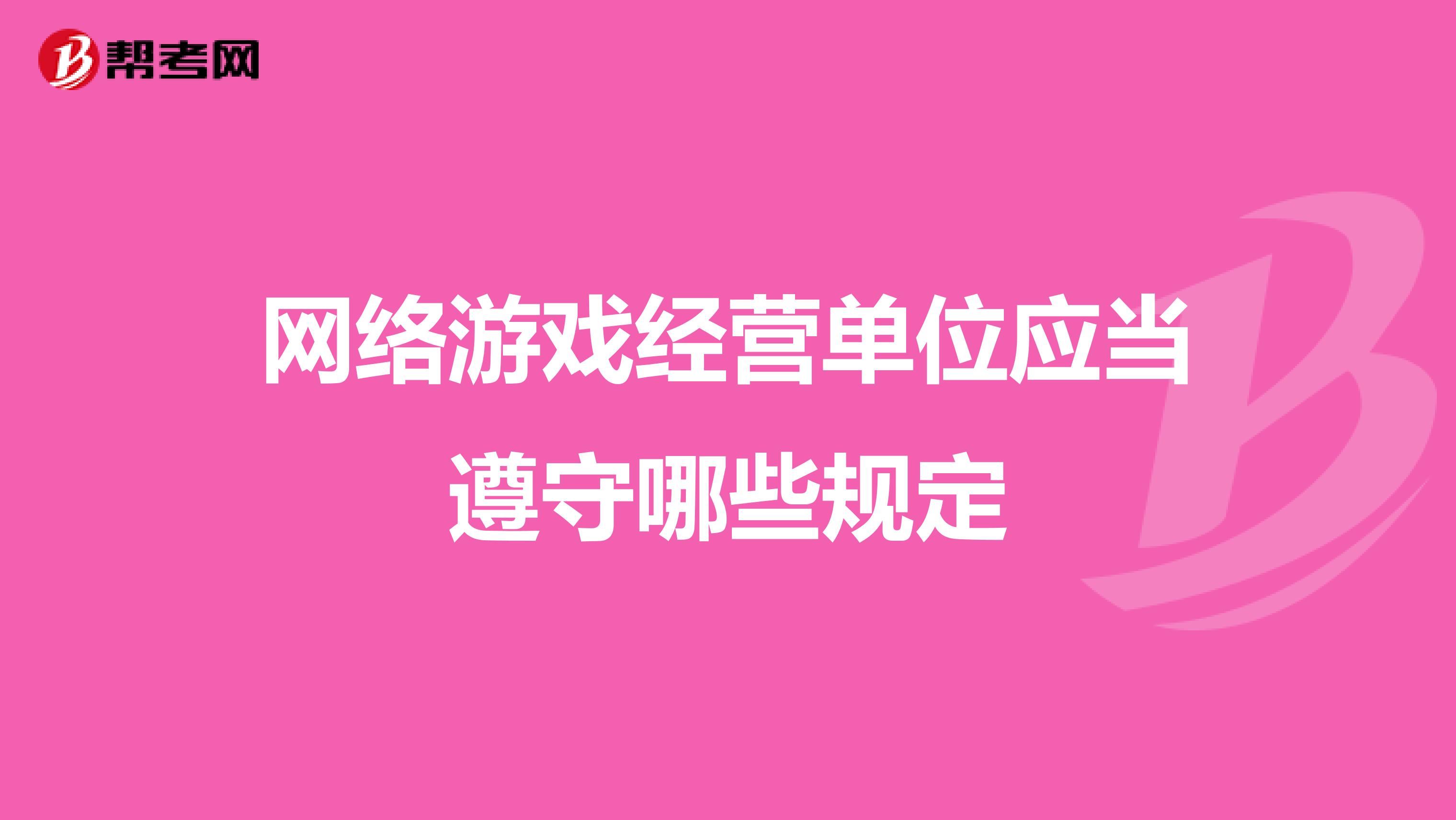 网络游戏经营单位应当遵守哪些规定