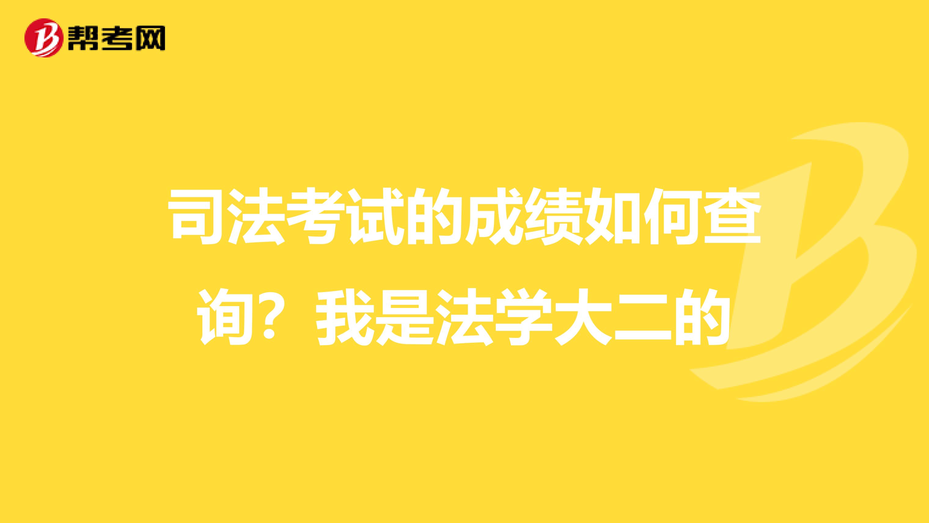 司法考试的成绩如何查询?我是法学大二的