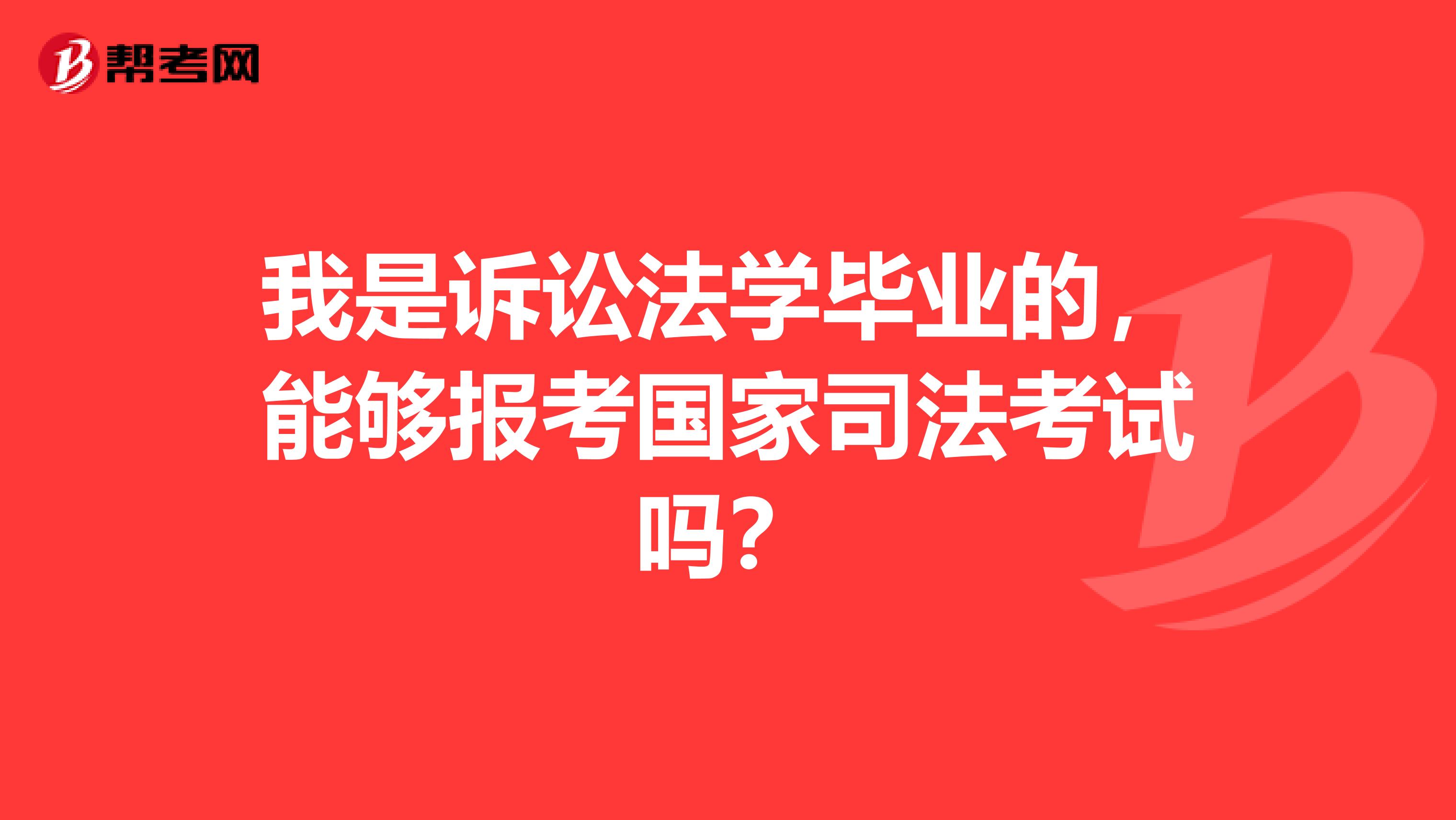 我是诉讼法学毕业的,能够报考国家司法考试吗?