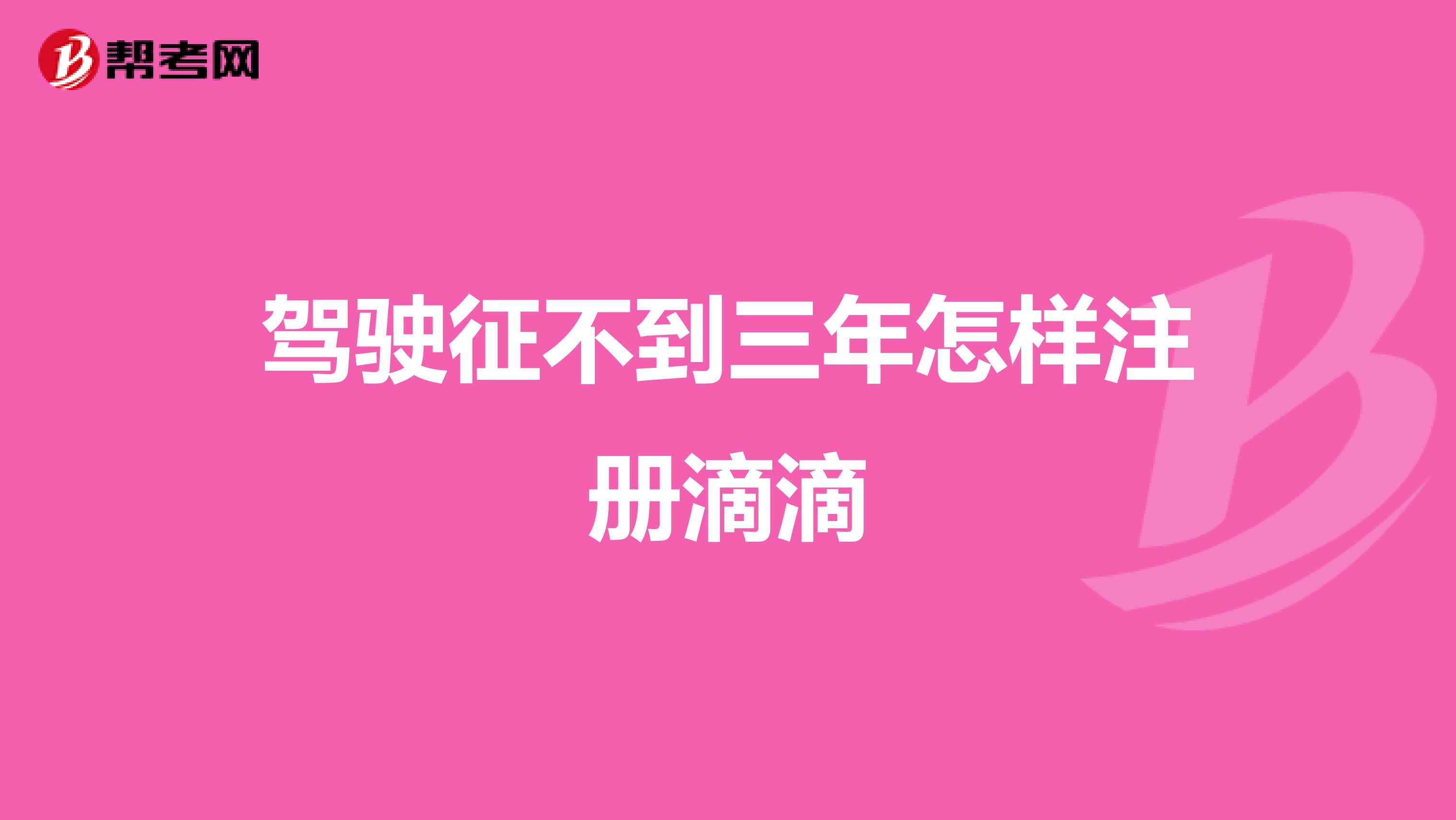 駕駛征不到三年怎樣注冊滴滴