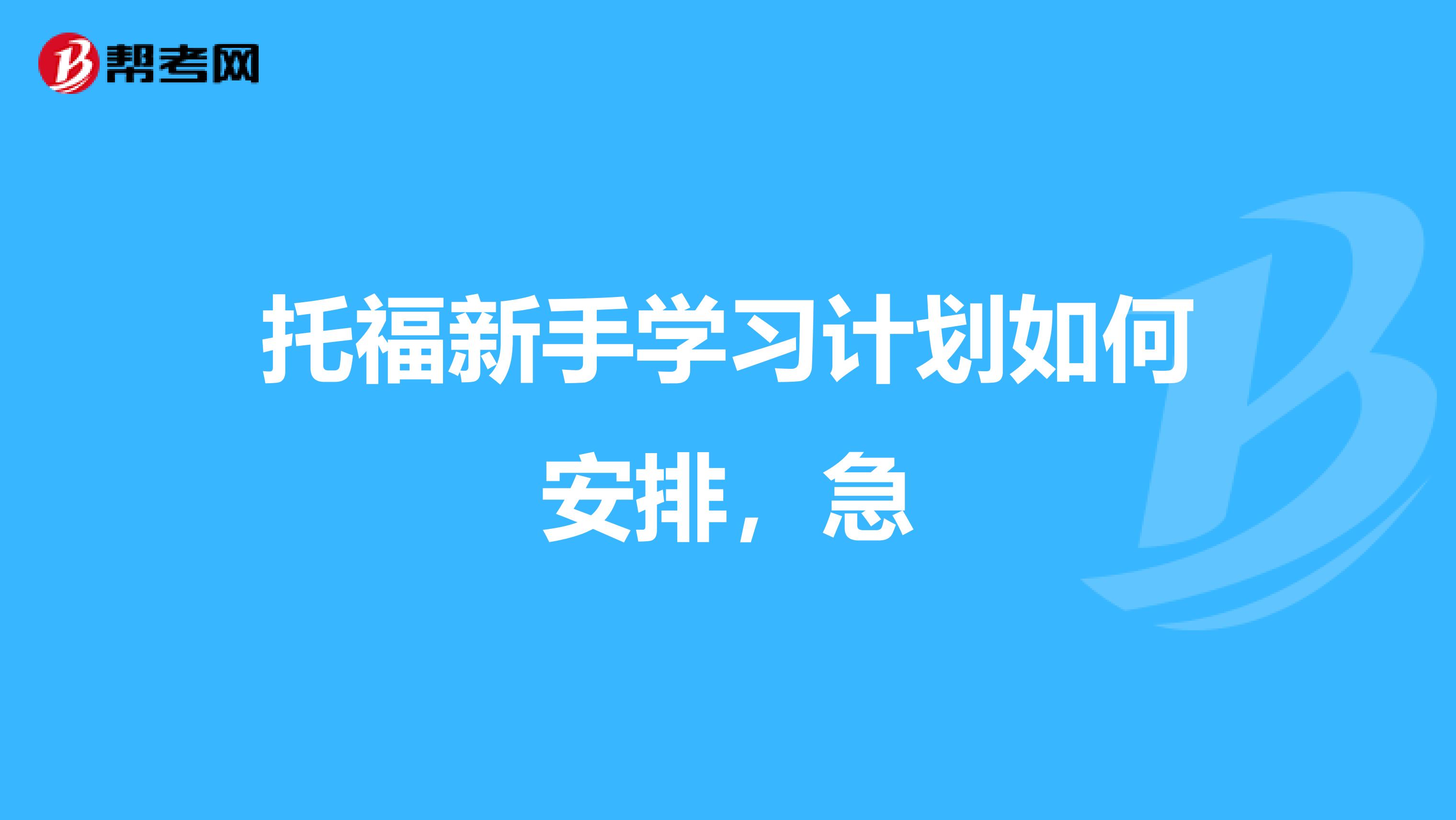 托福新手学习计划如何安排，急