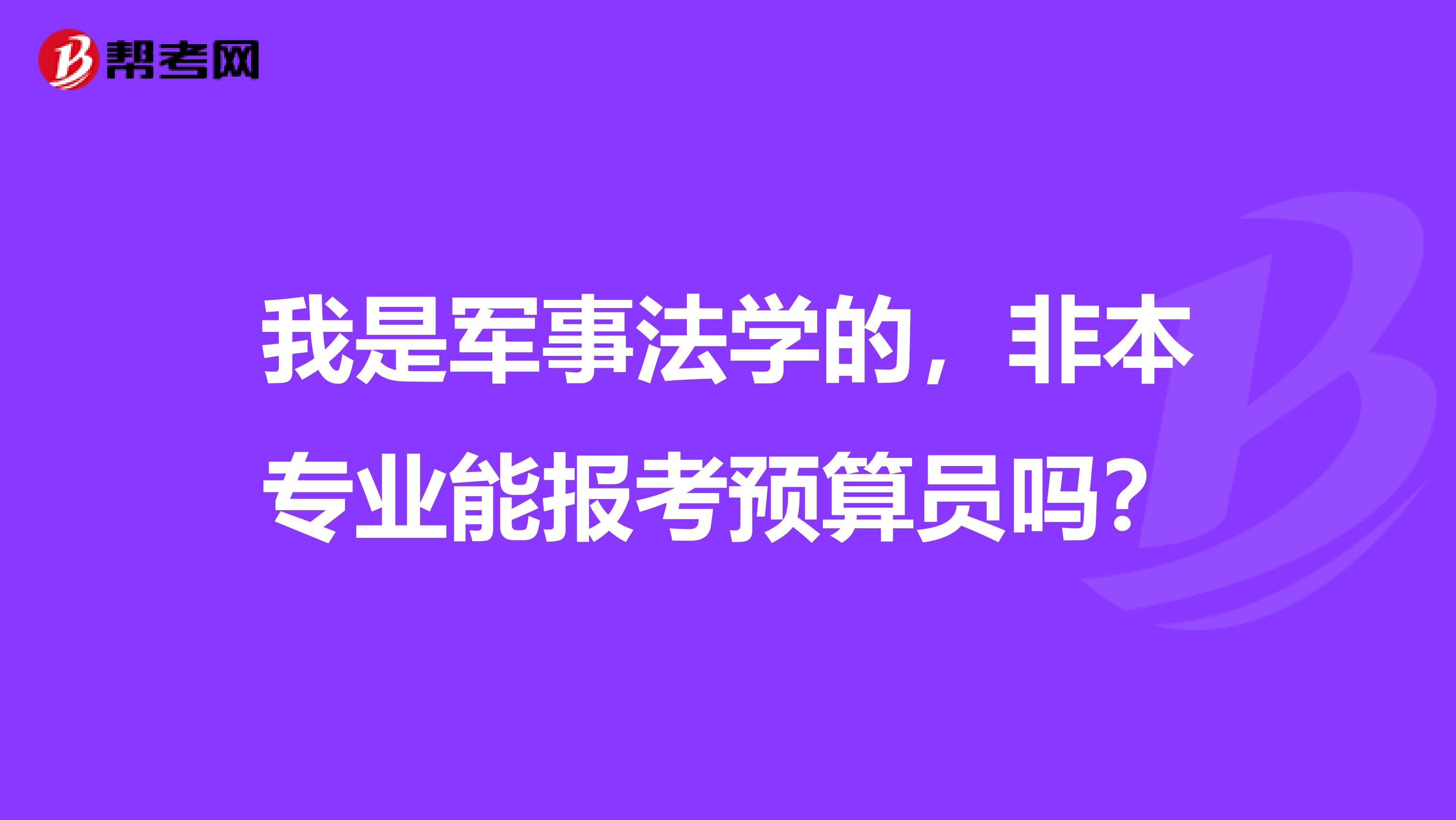 我是军事法学的,非本专业能报考预算员吗?