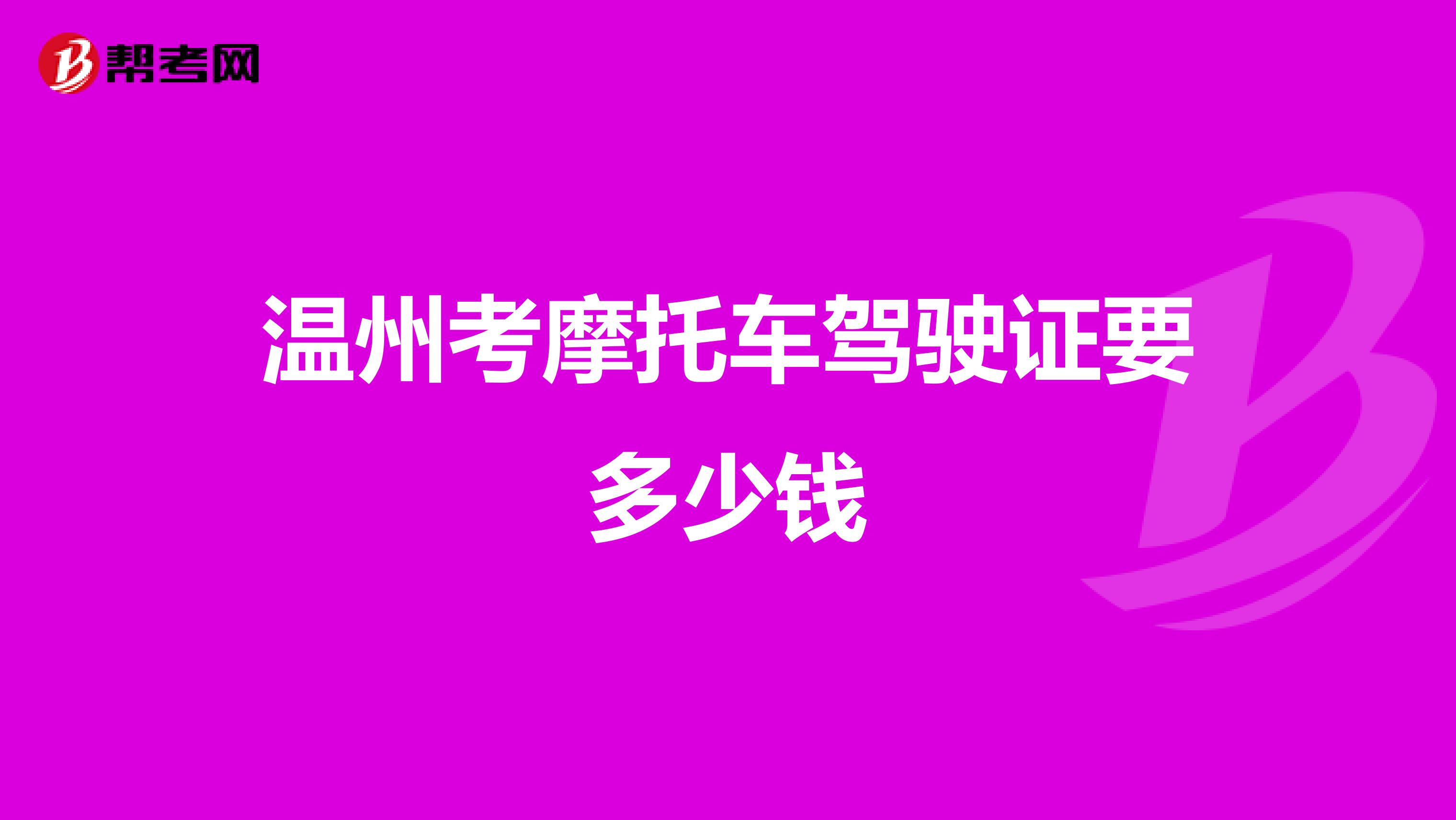 温州考摩托车驾驶证要多少钱