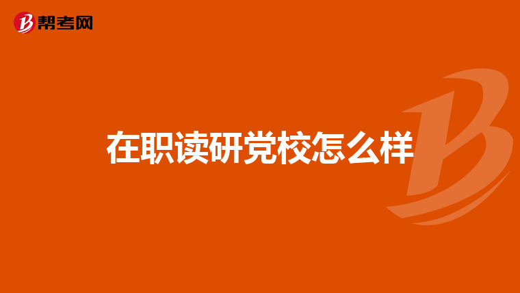 在职读研党校怎么样