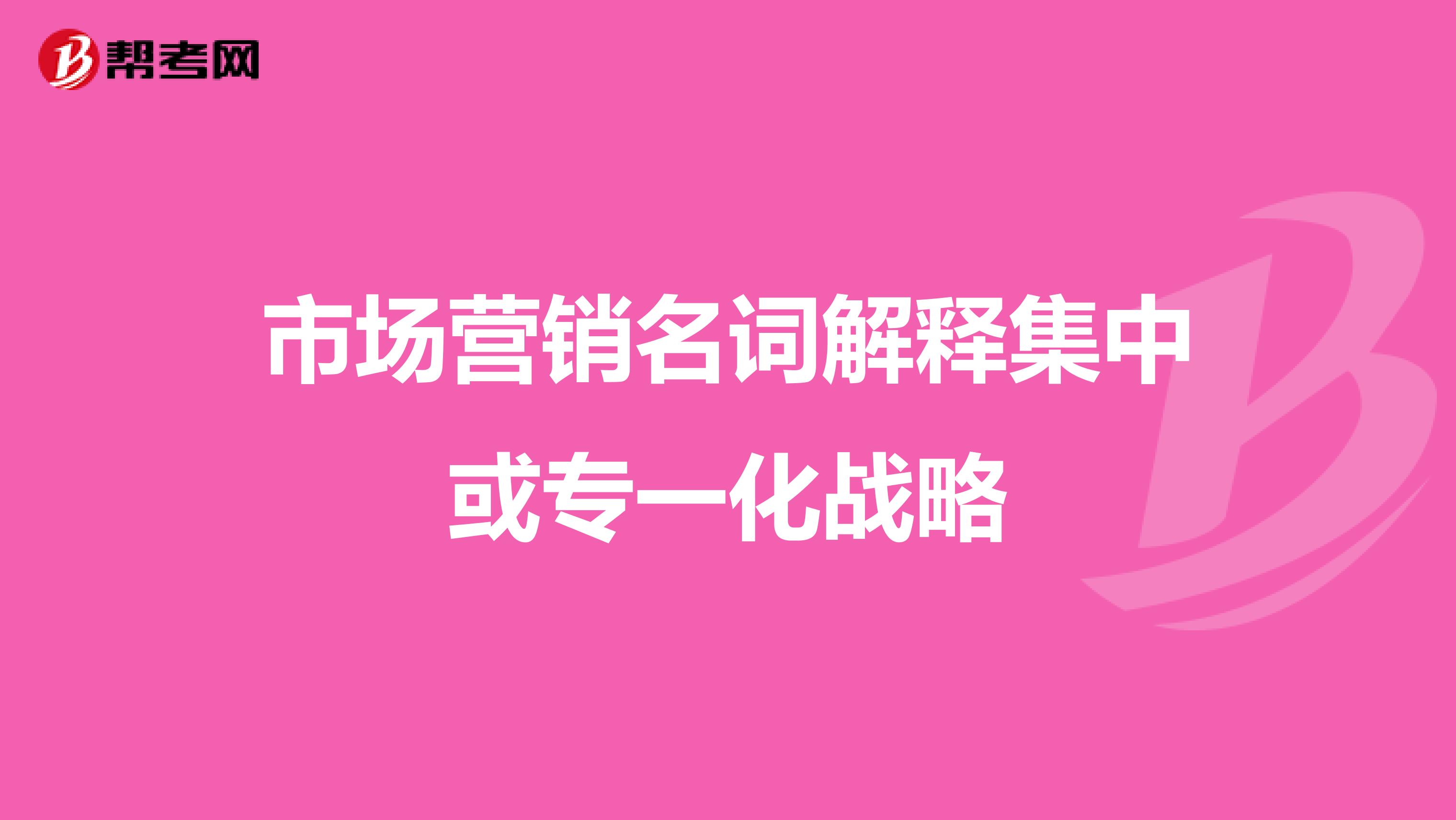 市场营销名词解释集中或专一化战略