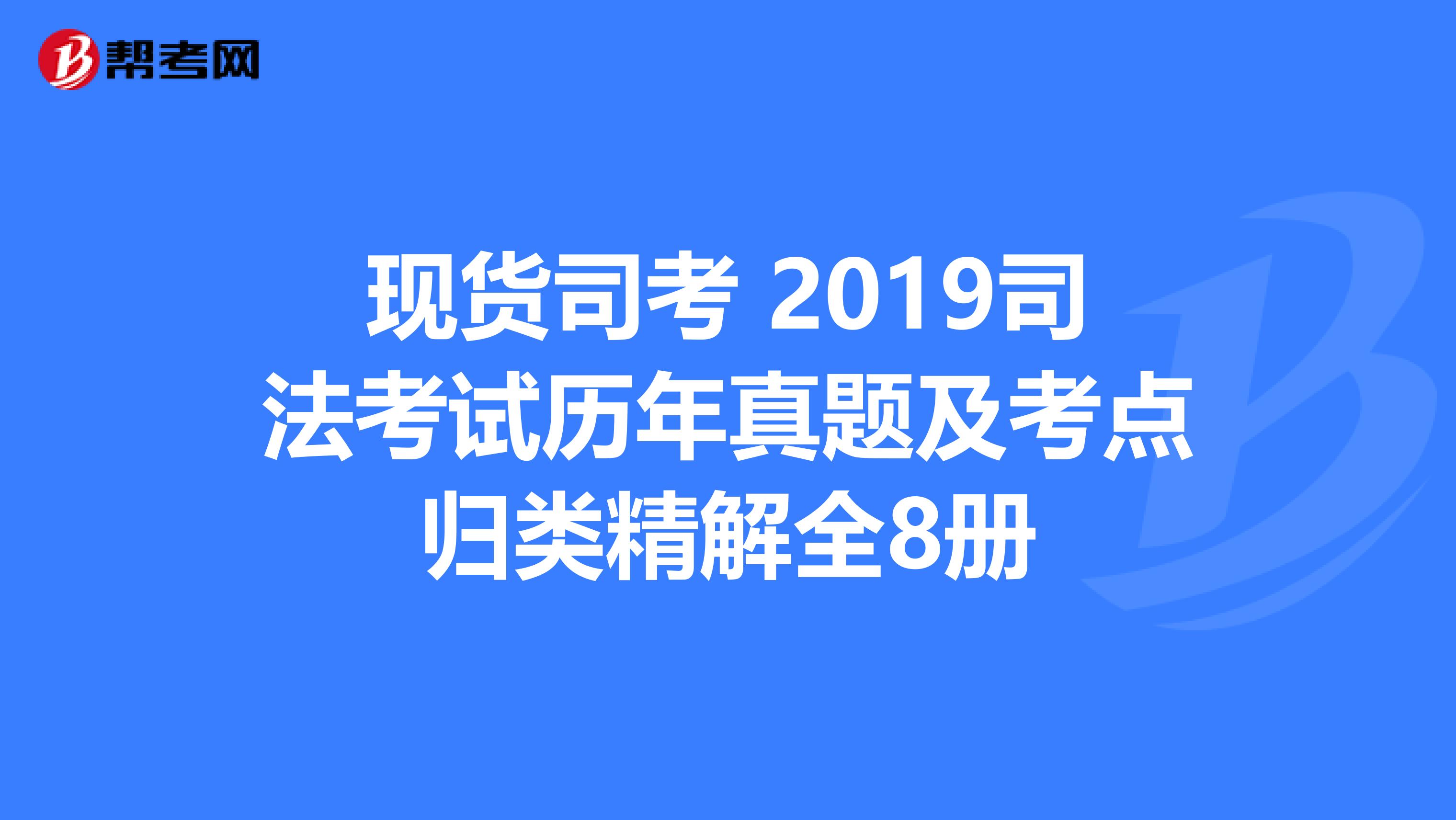 现货司考 2019司法考试历年真题及考点归类精解全8册