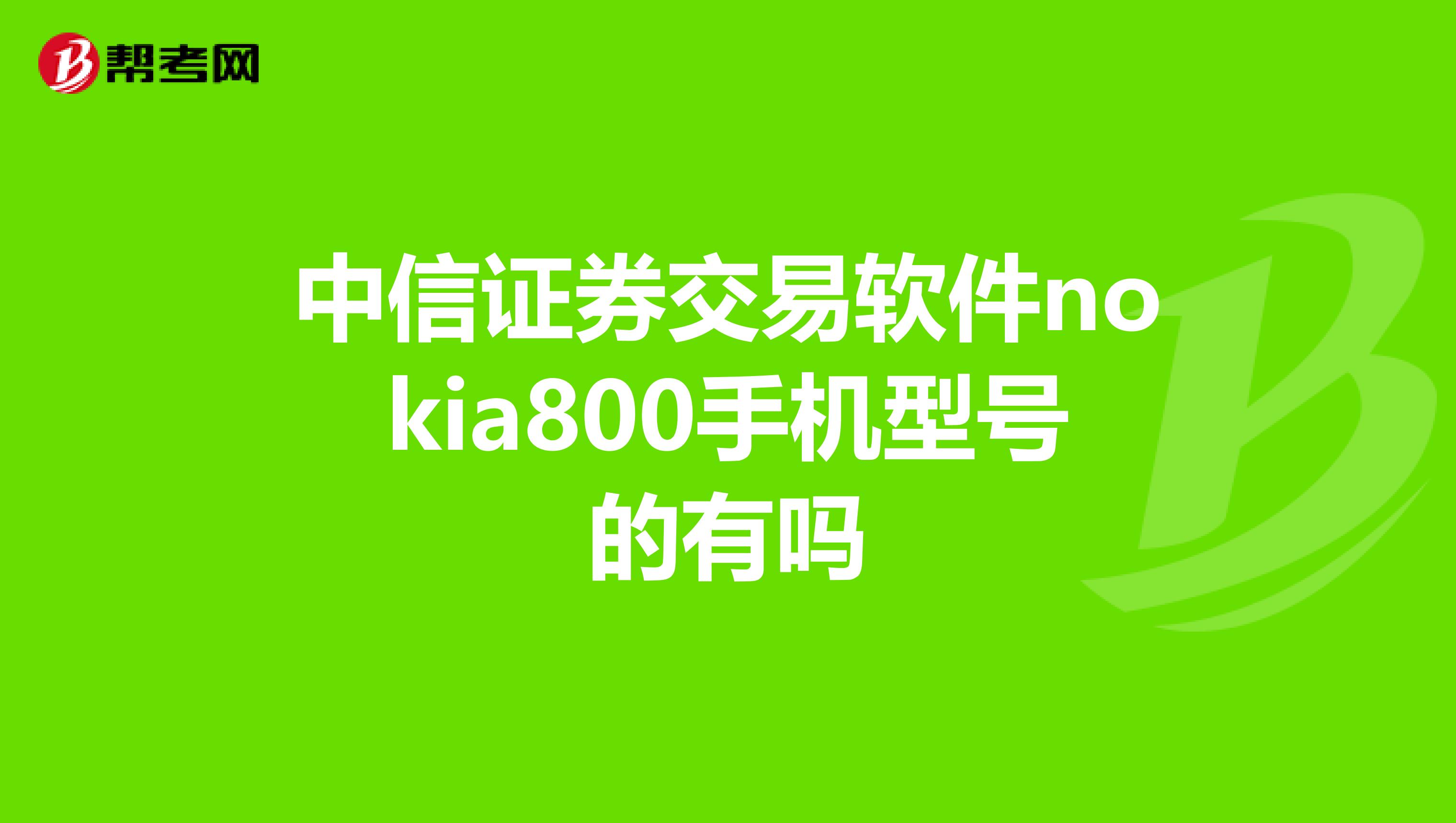 中信证券交易软件nokia800手机型号的有吗