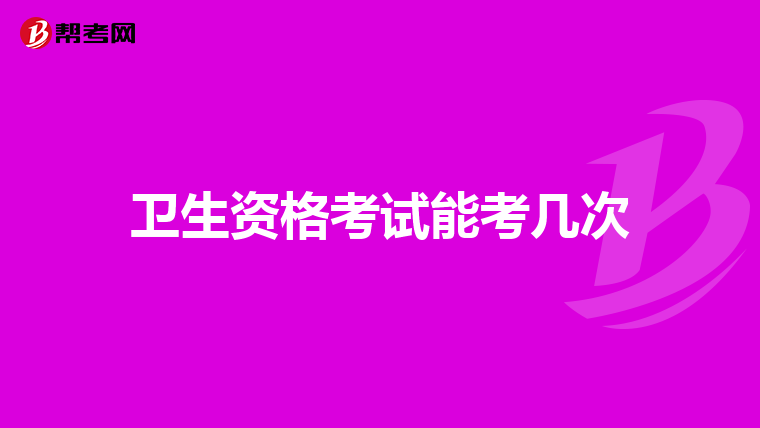 卫生资格考试能考几次