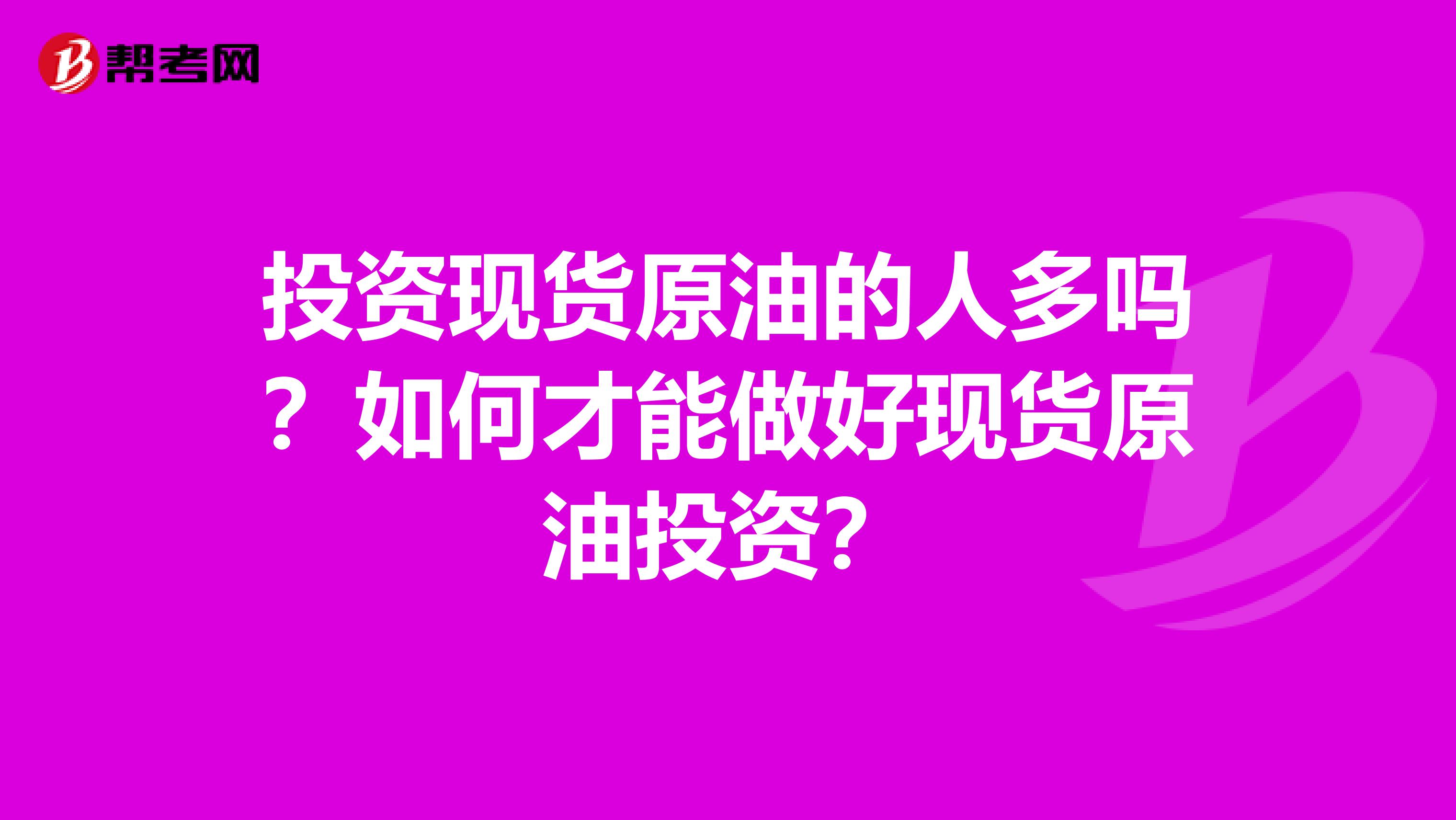 投资现货原油的人多吗？如何才能做好现货原油投资？