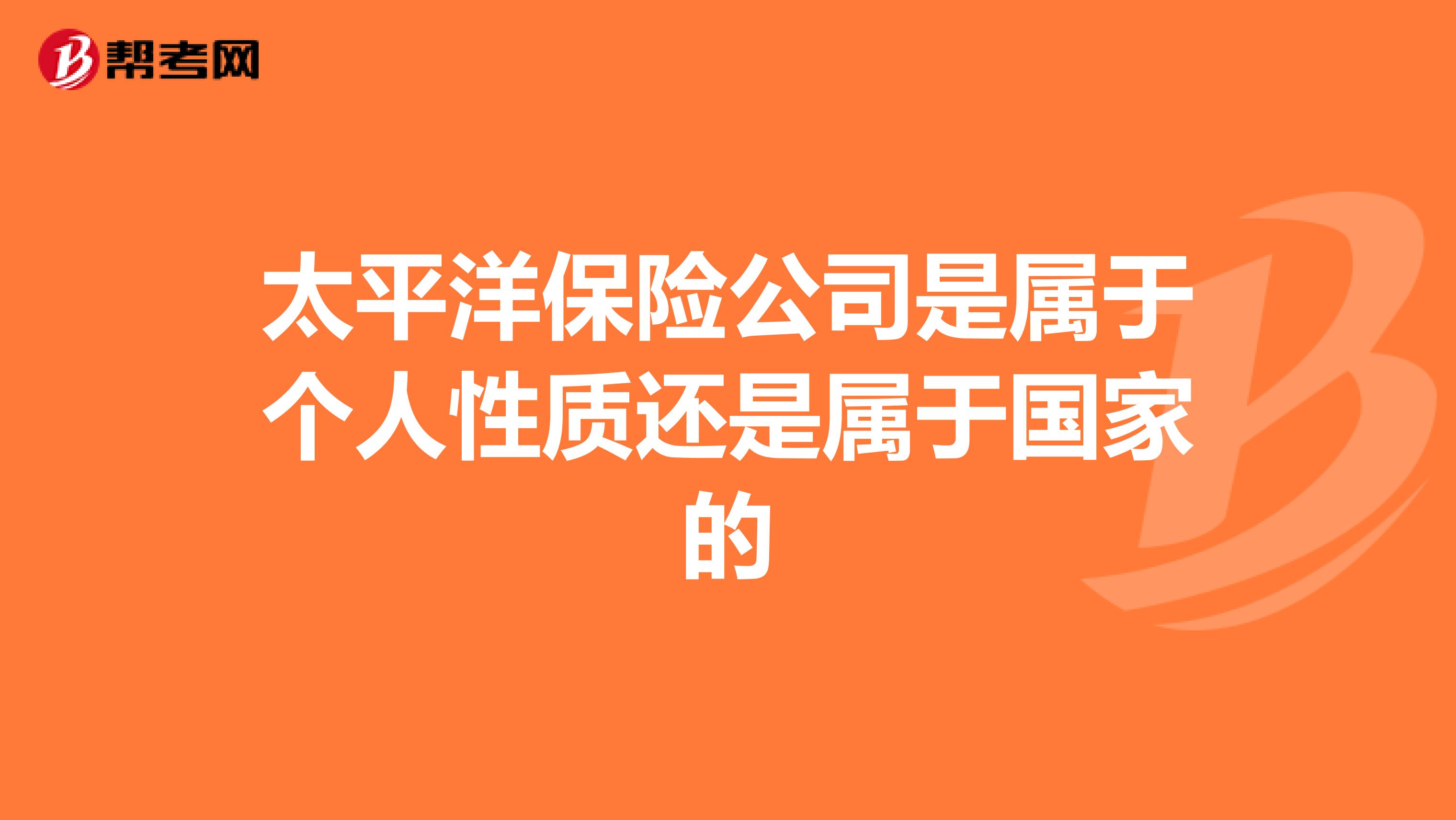 太平洋保险公司是属于个人性质还是属于国家的
