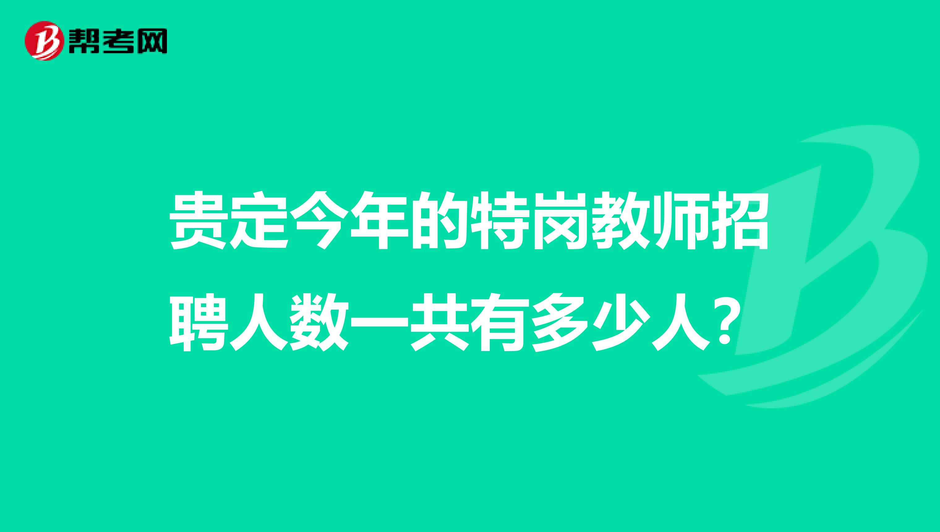 贵定今年的特岗教师招聘人数一共有多少人?