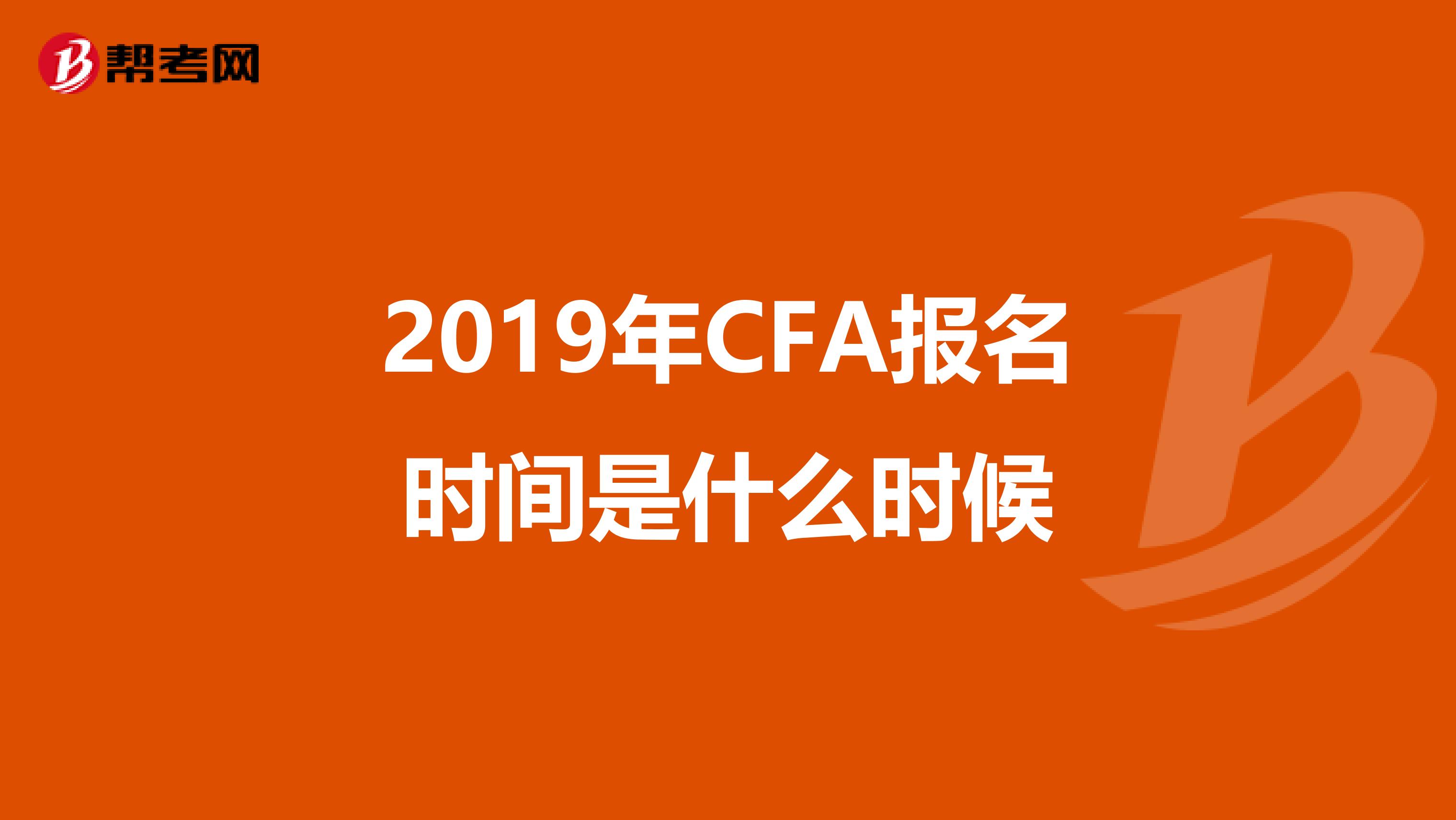 2019年CFA报名时间是什么时候