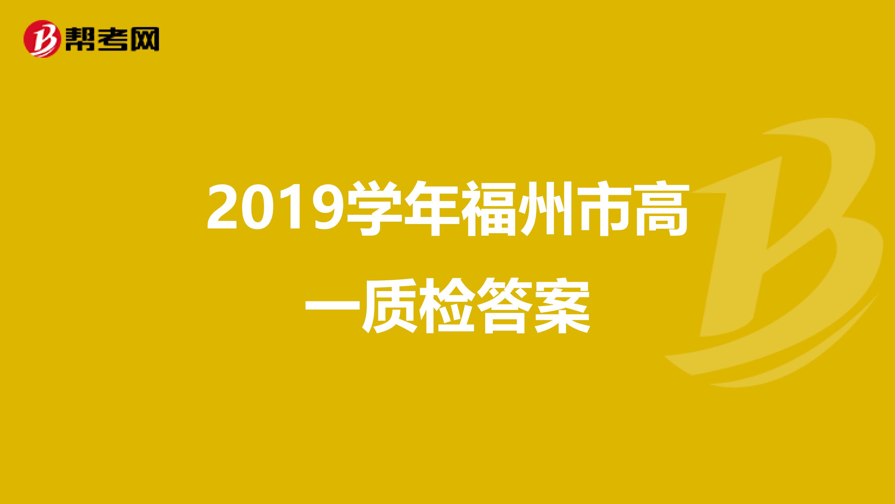 2019學年福州市高一質(zhì)檢答案