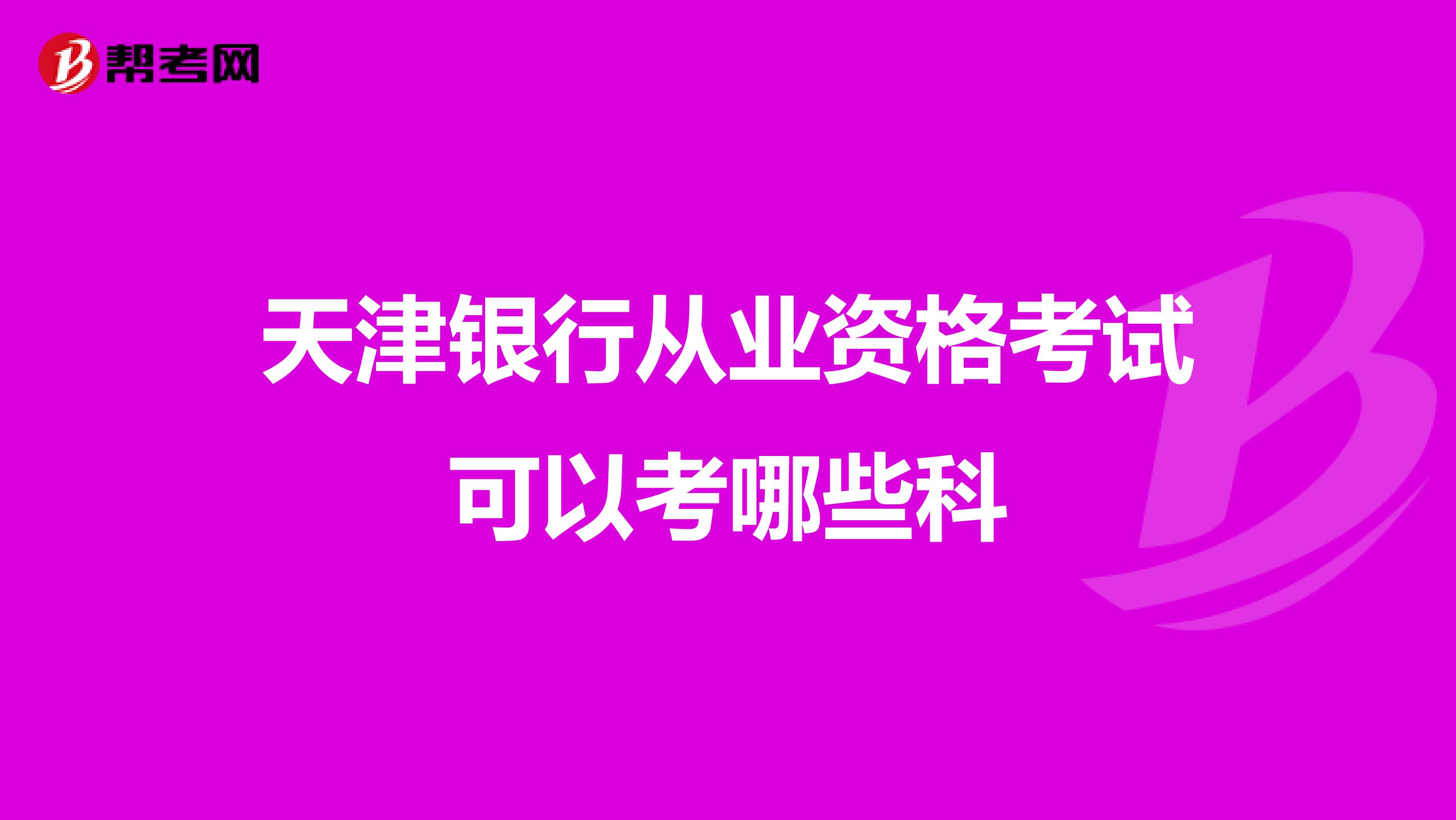 天津银行从业资格考试可以考哪些科