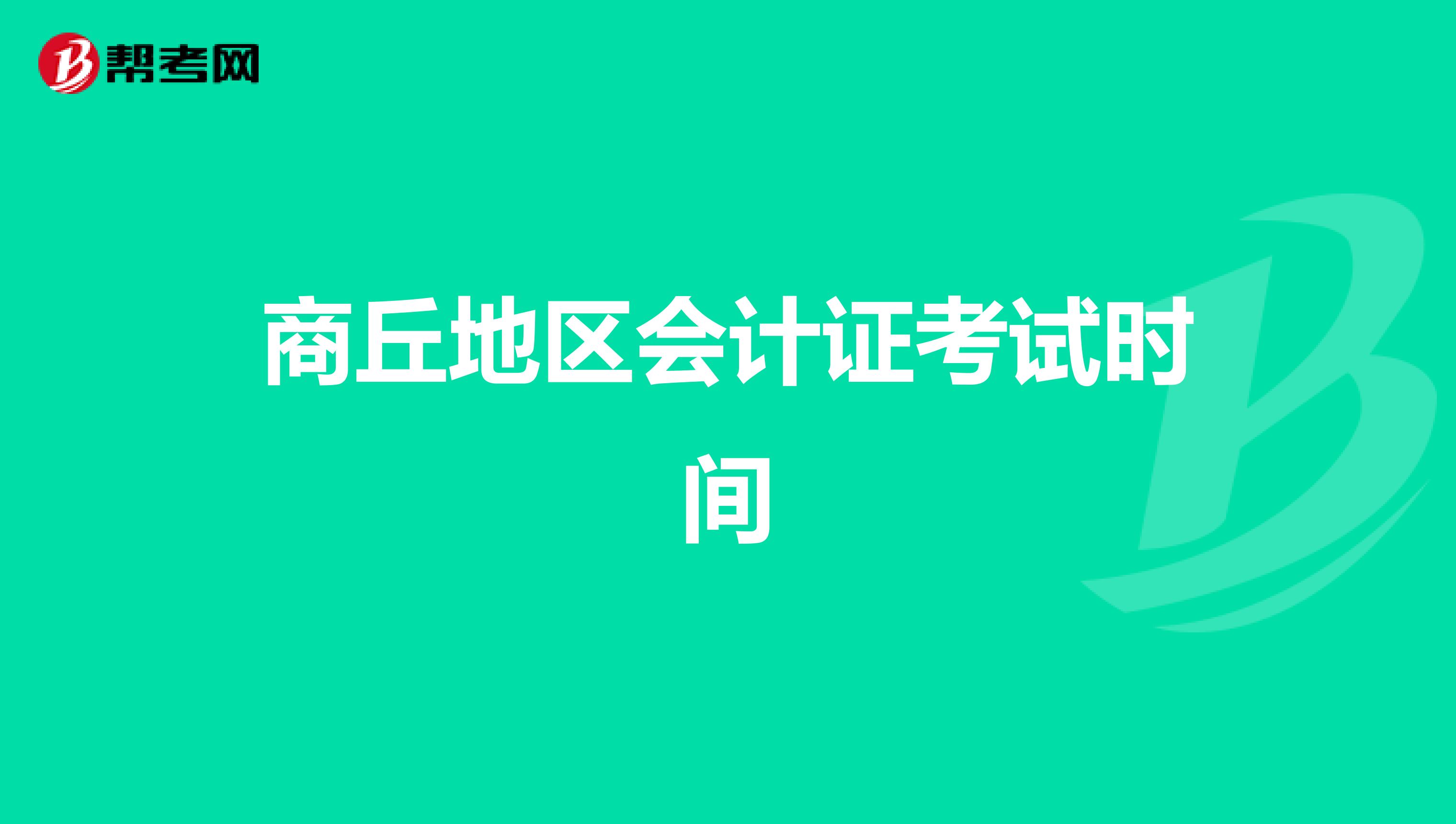 商丘地区会计证考试时间
