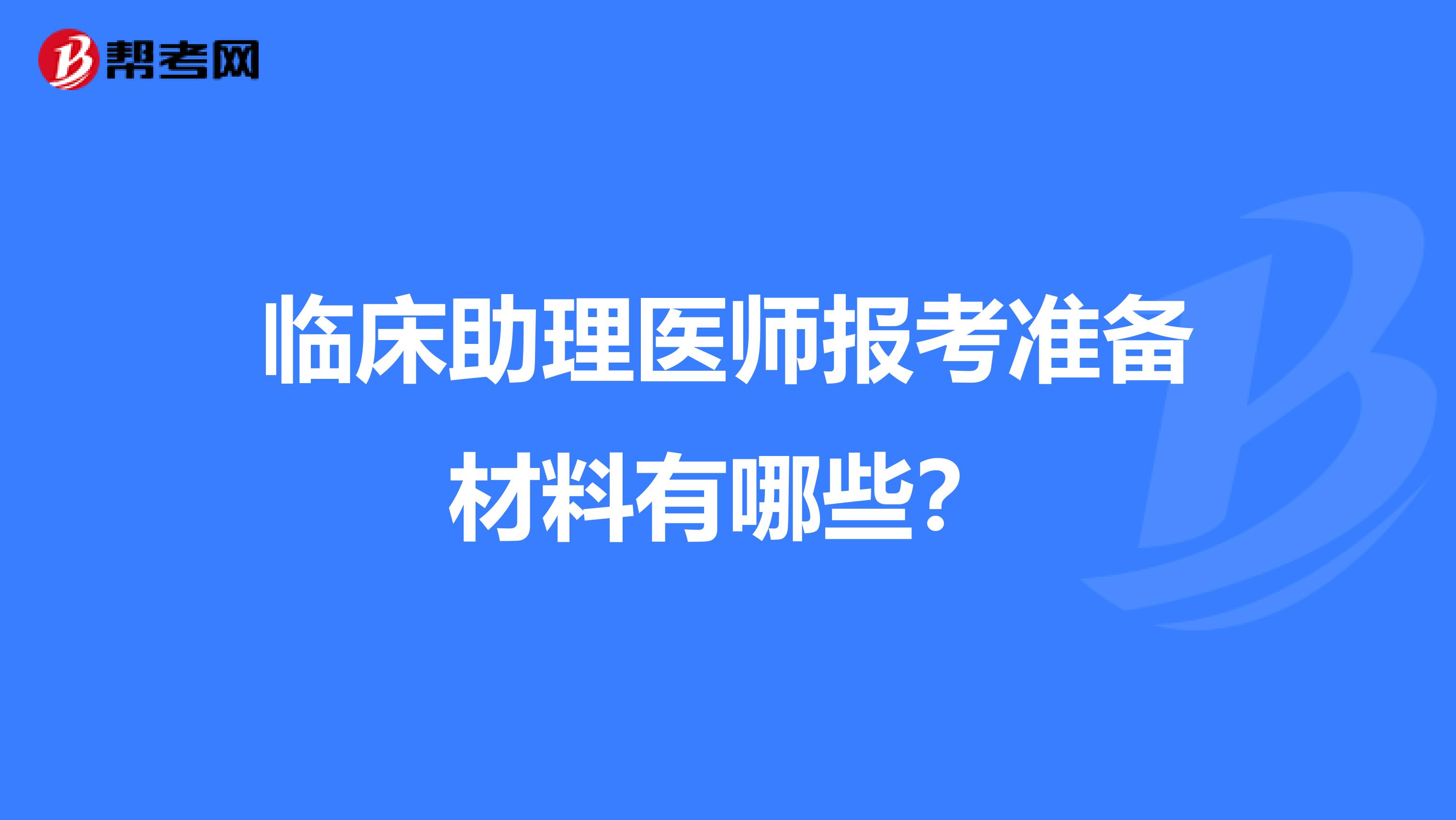 临床助理医师报考准备材料有哪些？