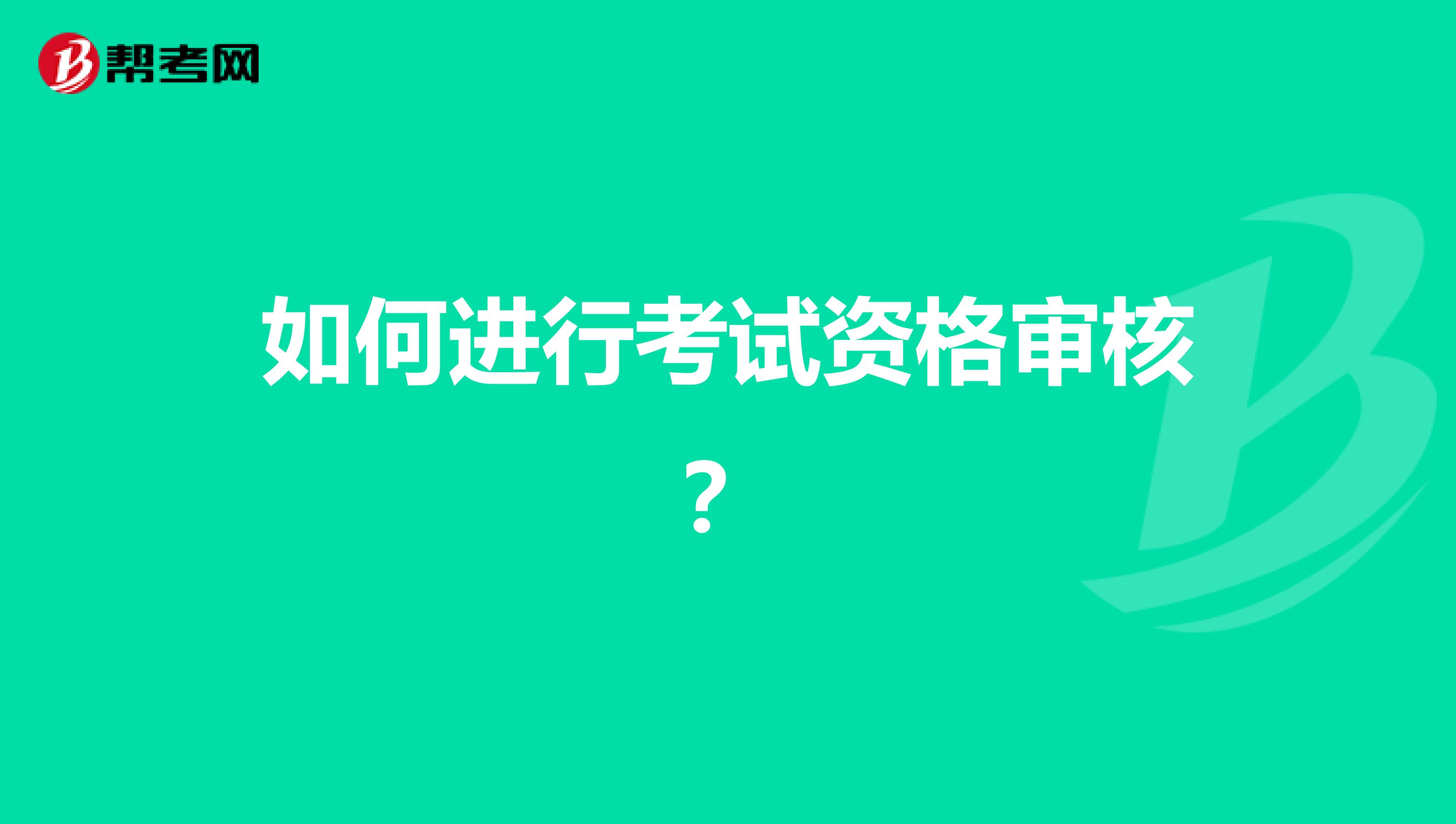 如何進行考試資格審核？