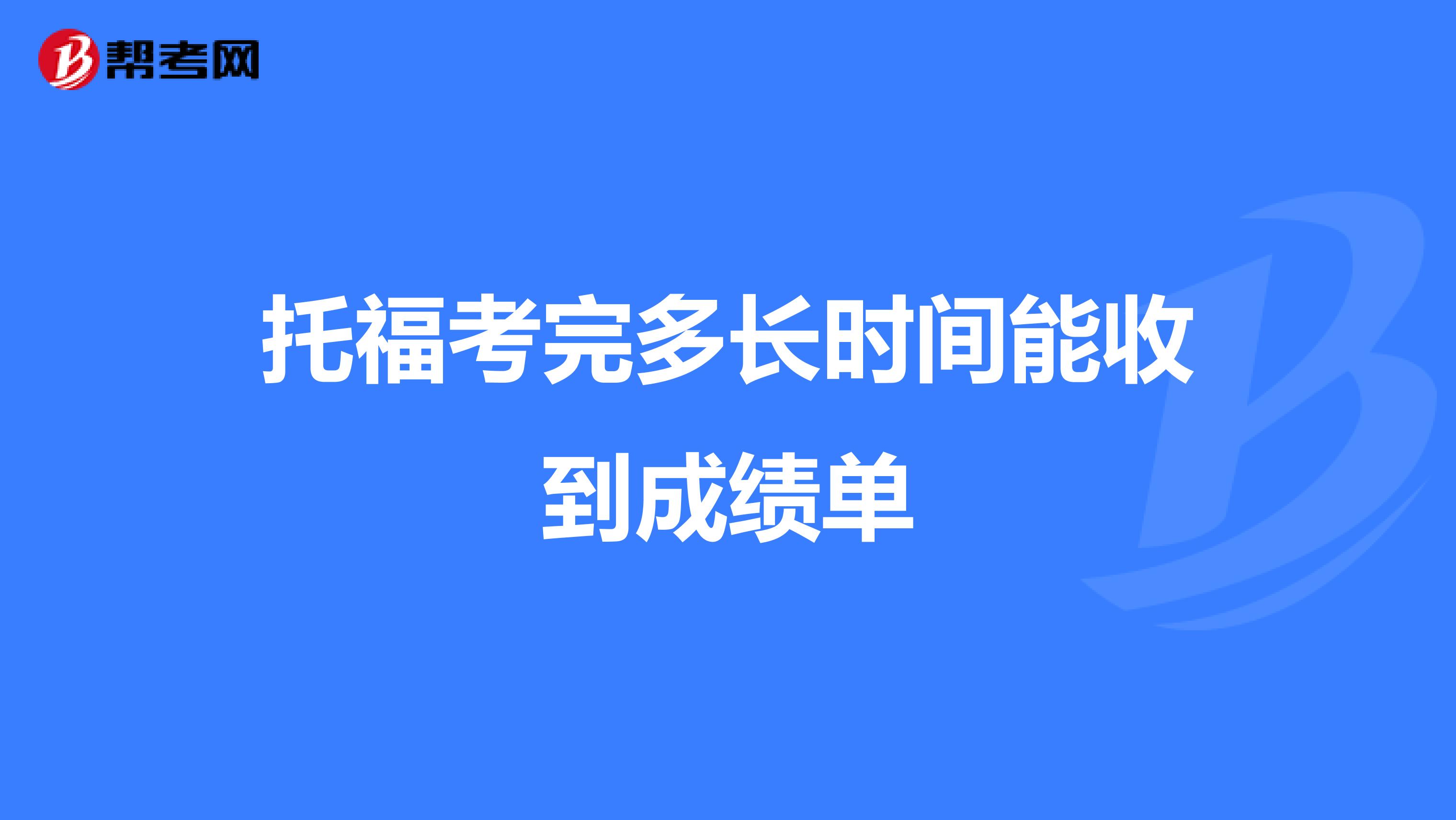 托福考完多长时间能收到成绩单