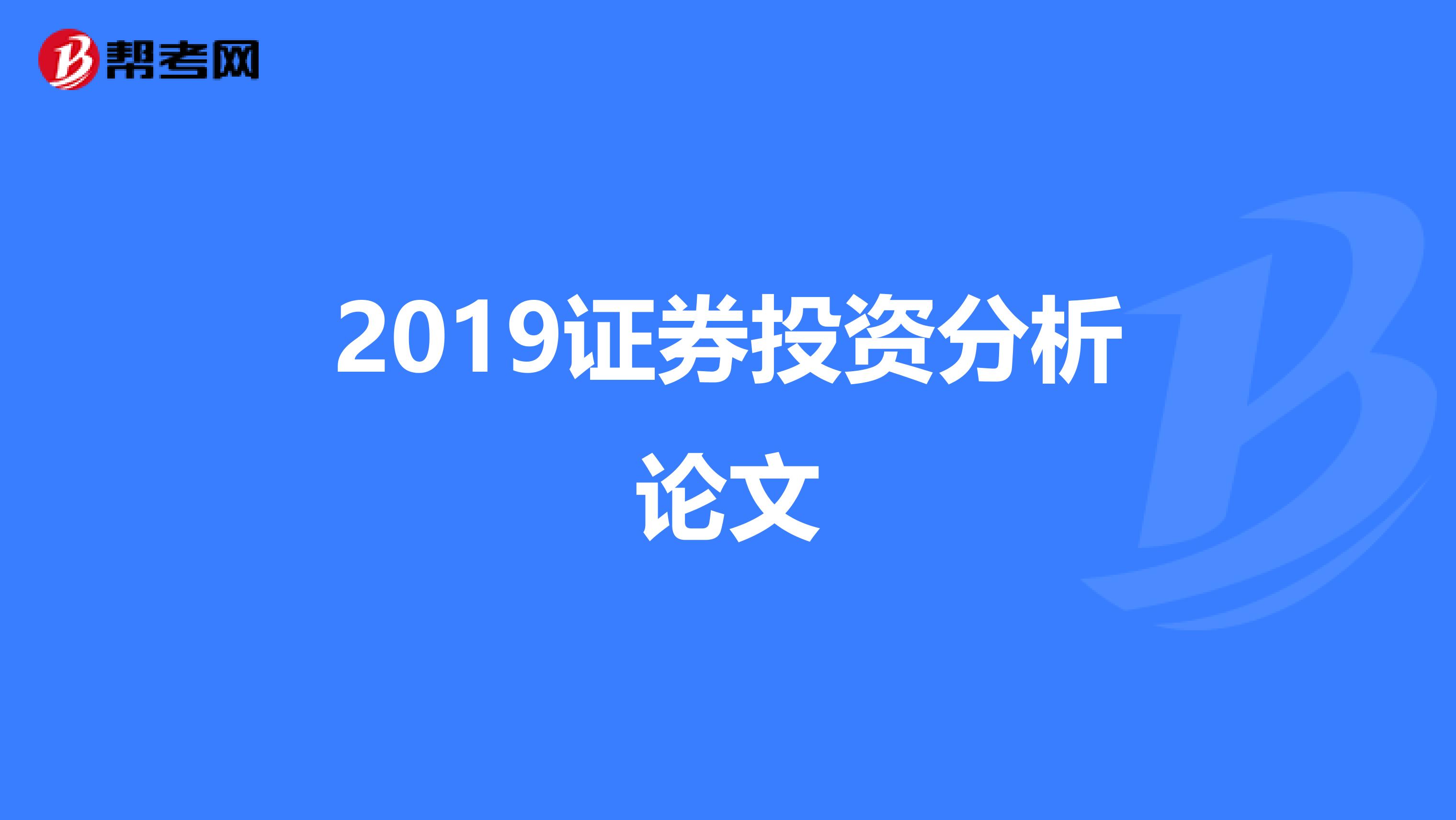 2019证券投资分析论文