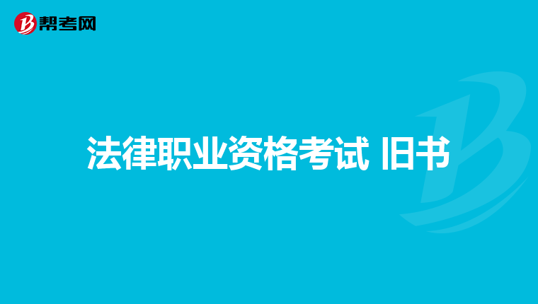 法律職業(yè)資格考試 舊書