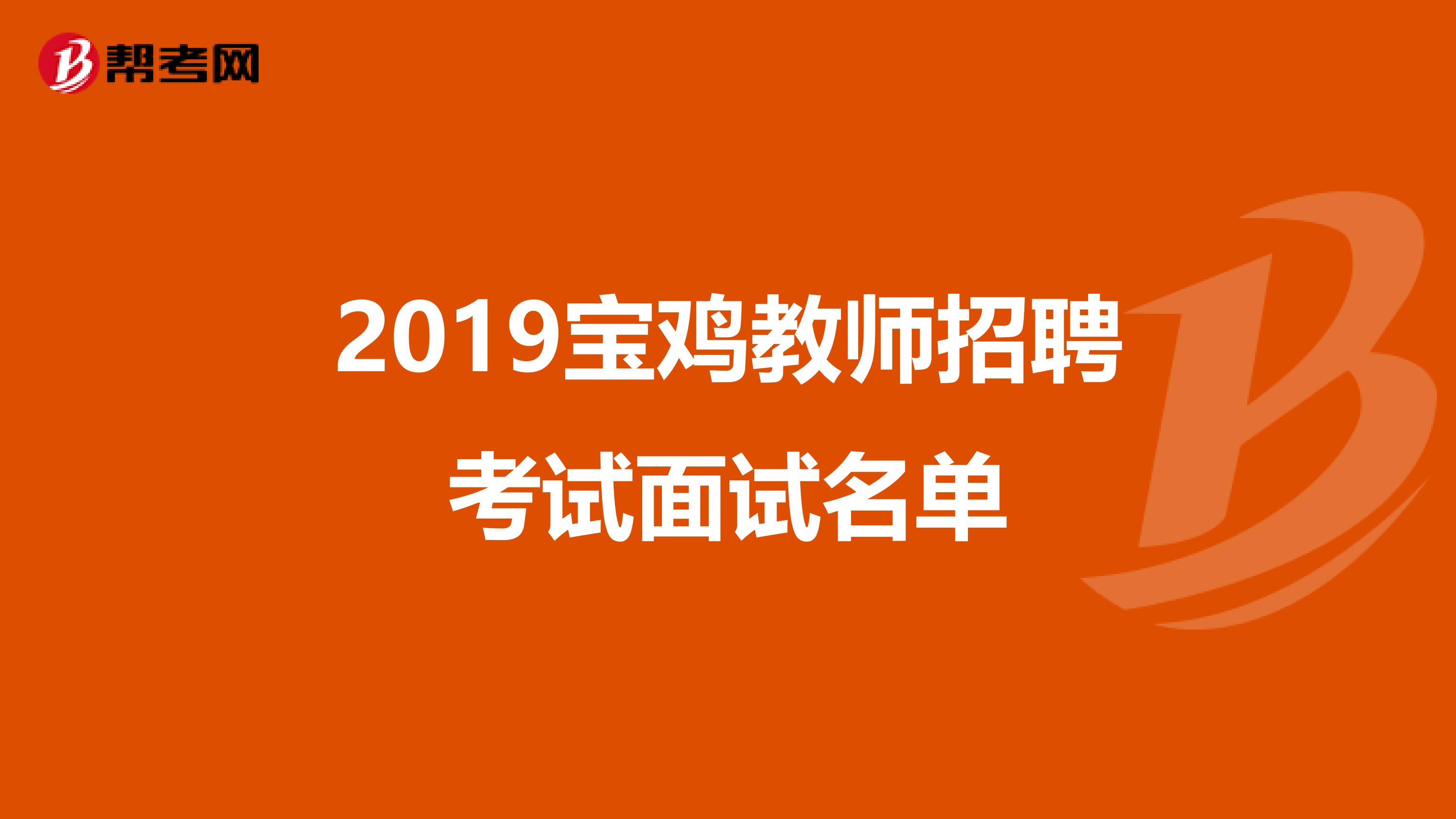 2019宝鸡教师招聘考试面试名单