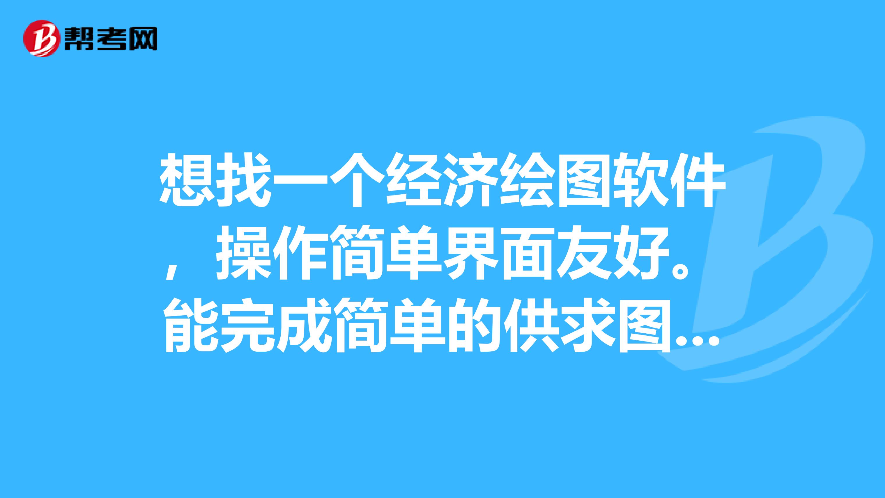 想找一個經濟繪圖軟件,操作簡單界面友好.